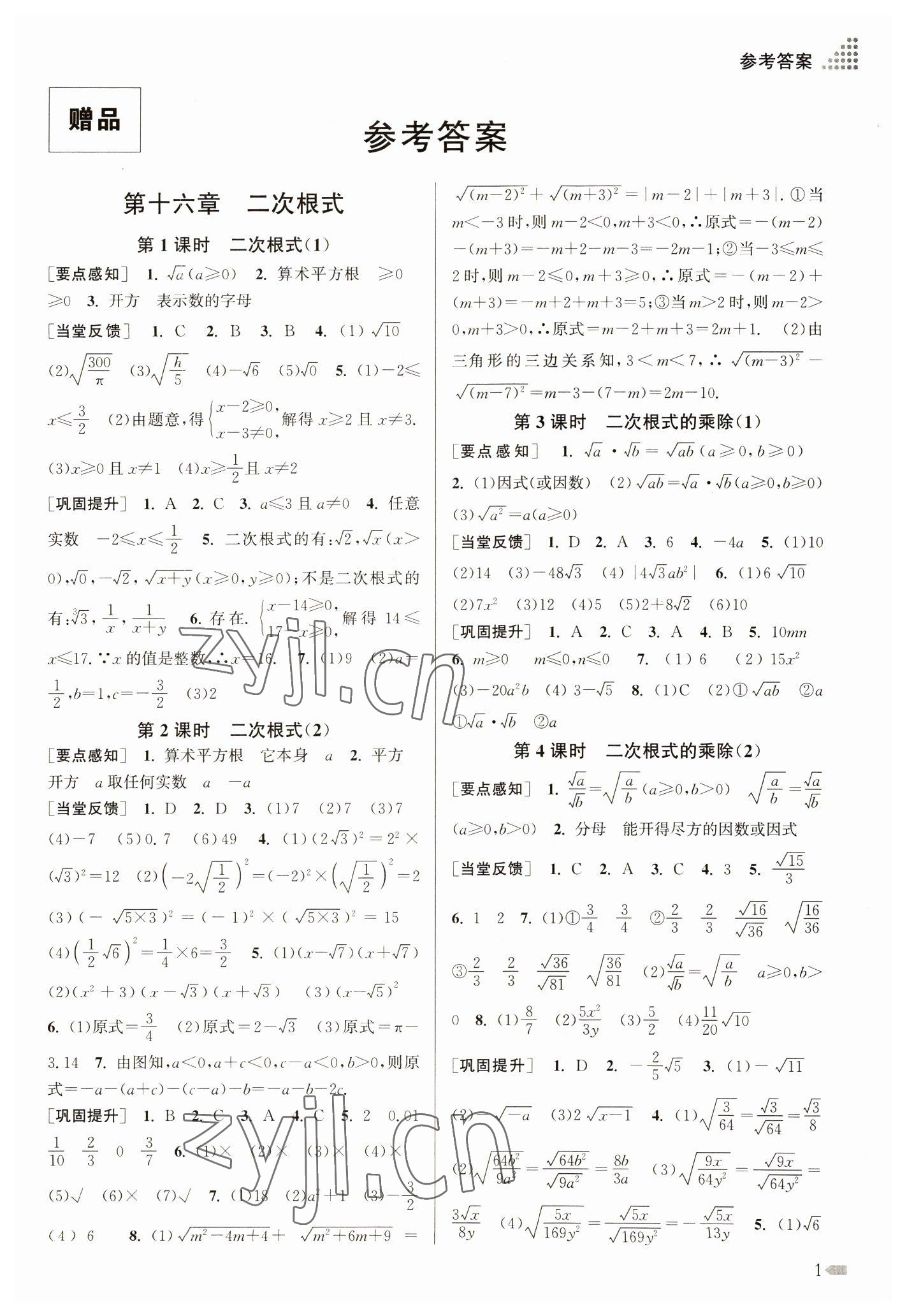 2023年創(chuàng)新課時作業(yè)本八年級數(shù)學(xué)下冊人教版 參考答案第1頁