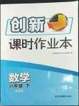 2023年創(chuàng)新課時作業(yè)本八年級數(shù)學下冊人教版