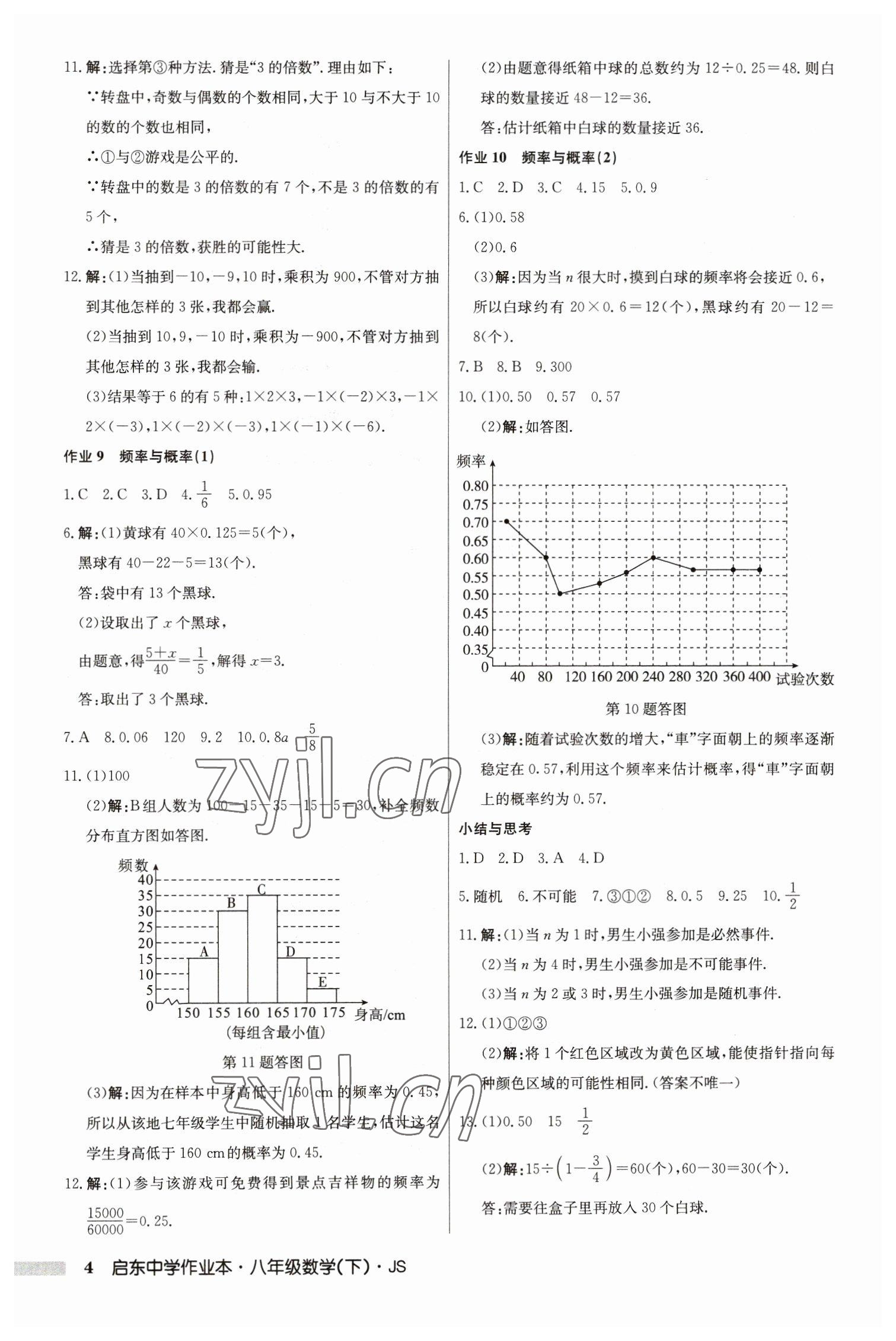 2023年启东中学作业本八年级数学下册江苏版 参考答案第4页