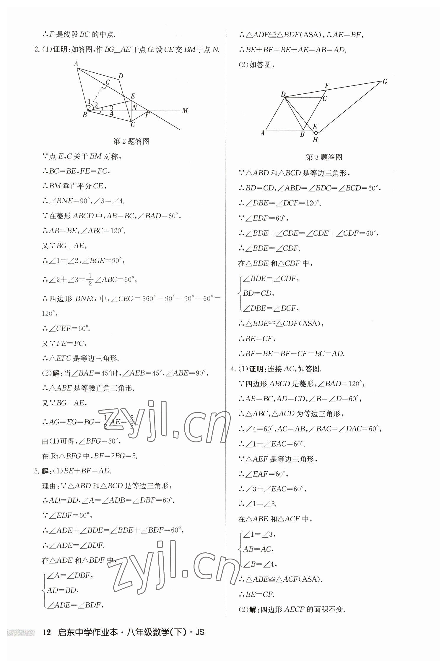 2023年启东中学作业本八年级数学下册江苏版 参考答案第12页