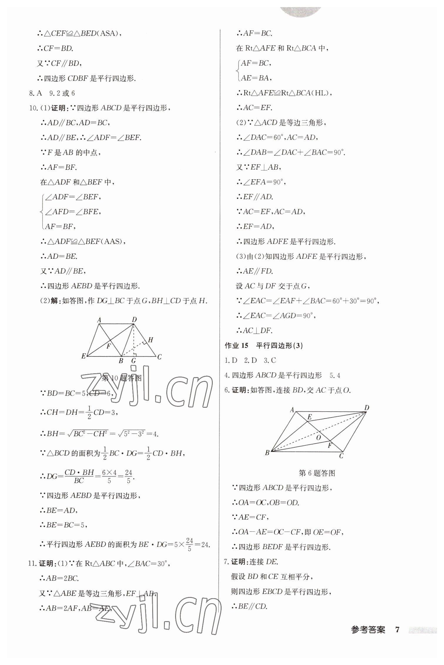 2023年启东中学作业本八年级数学下册江苏版 参考答案第7页