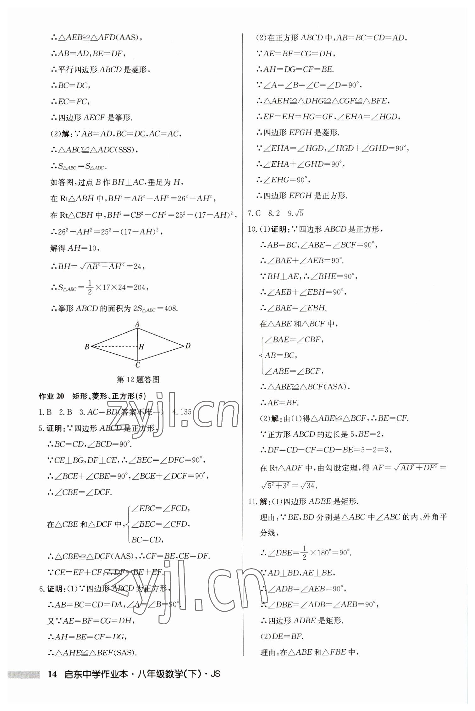 2023年启东中学作业本八年级数学下册江苏版 参考答案第14页