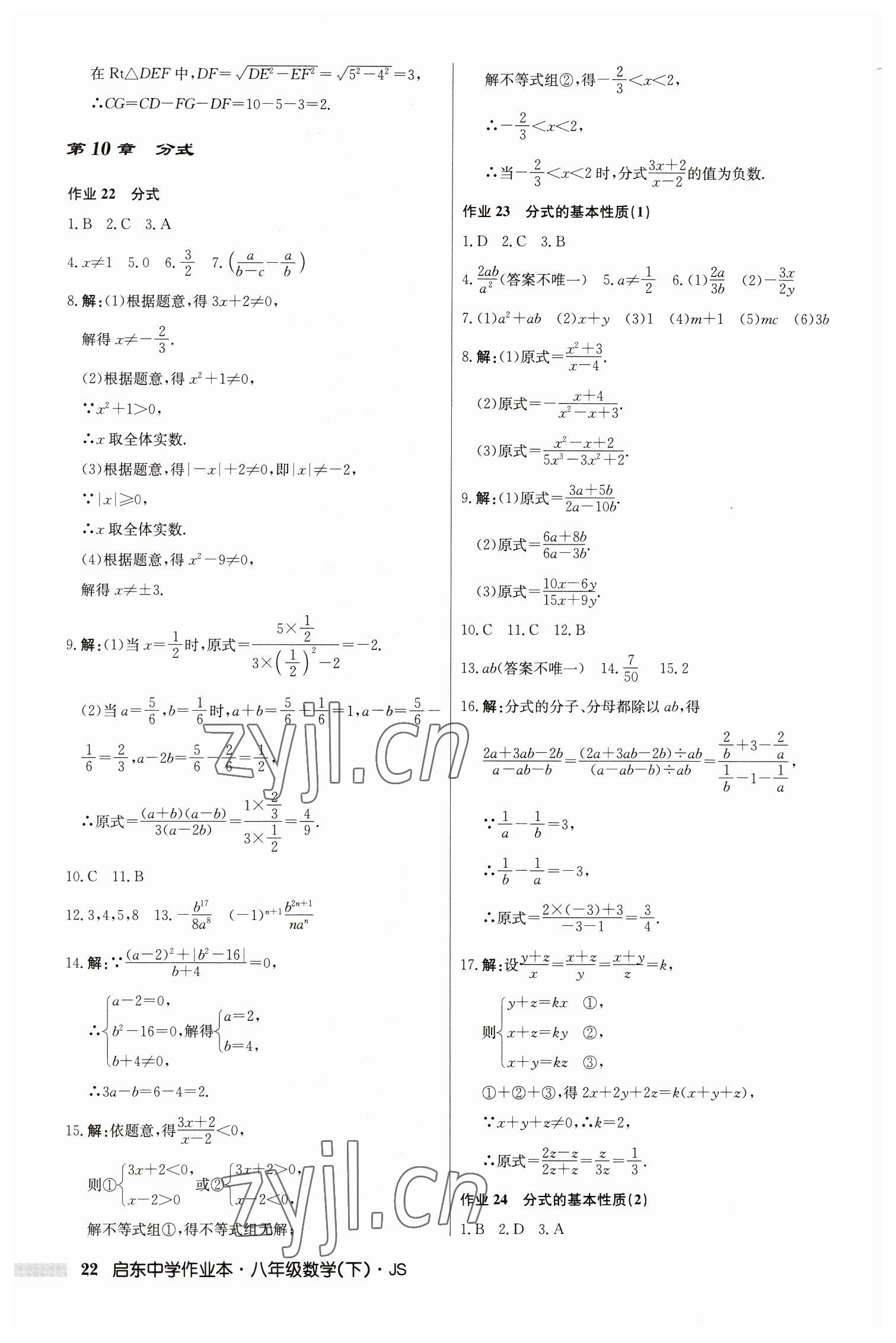 2023年启东中学作业本八年级数学下册江苏版 参考答案第22页