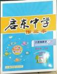 2023年啟東中學作業(yè)本八年級數(shù)學下冊江蘇版