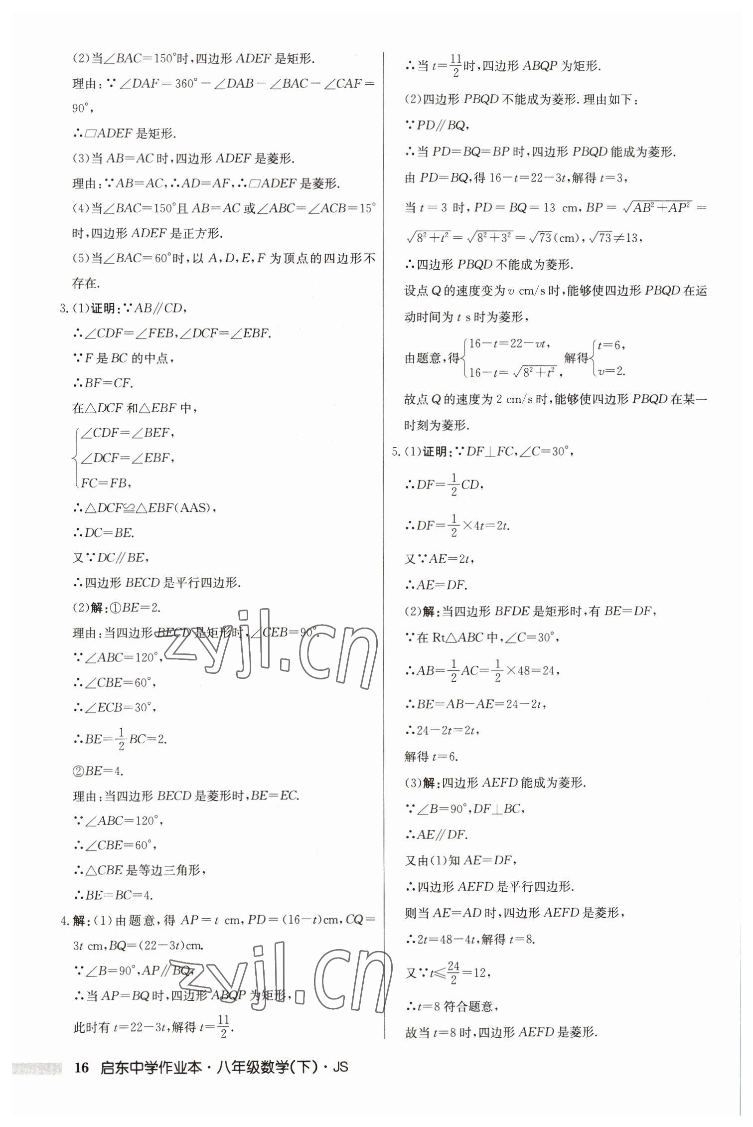 2023年啟東中學(xué)作業(yè)本八年級(jí)數(shù)學(xué)下冊江蘇版 參考答案第16頁