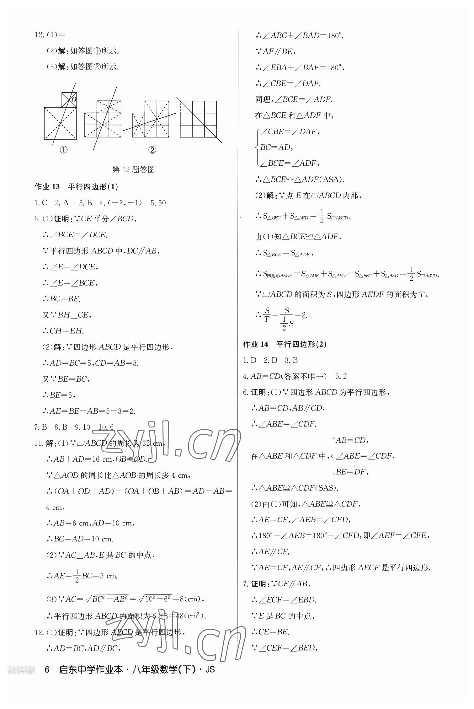 2023年启东中学作业本八年级数学下册江苏版 参考答案第6页