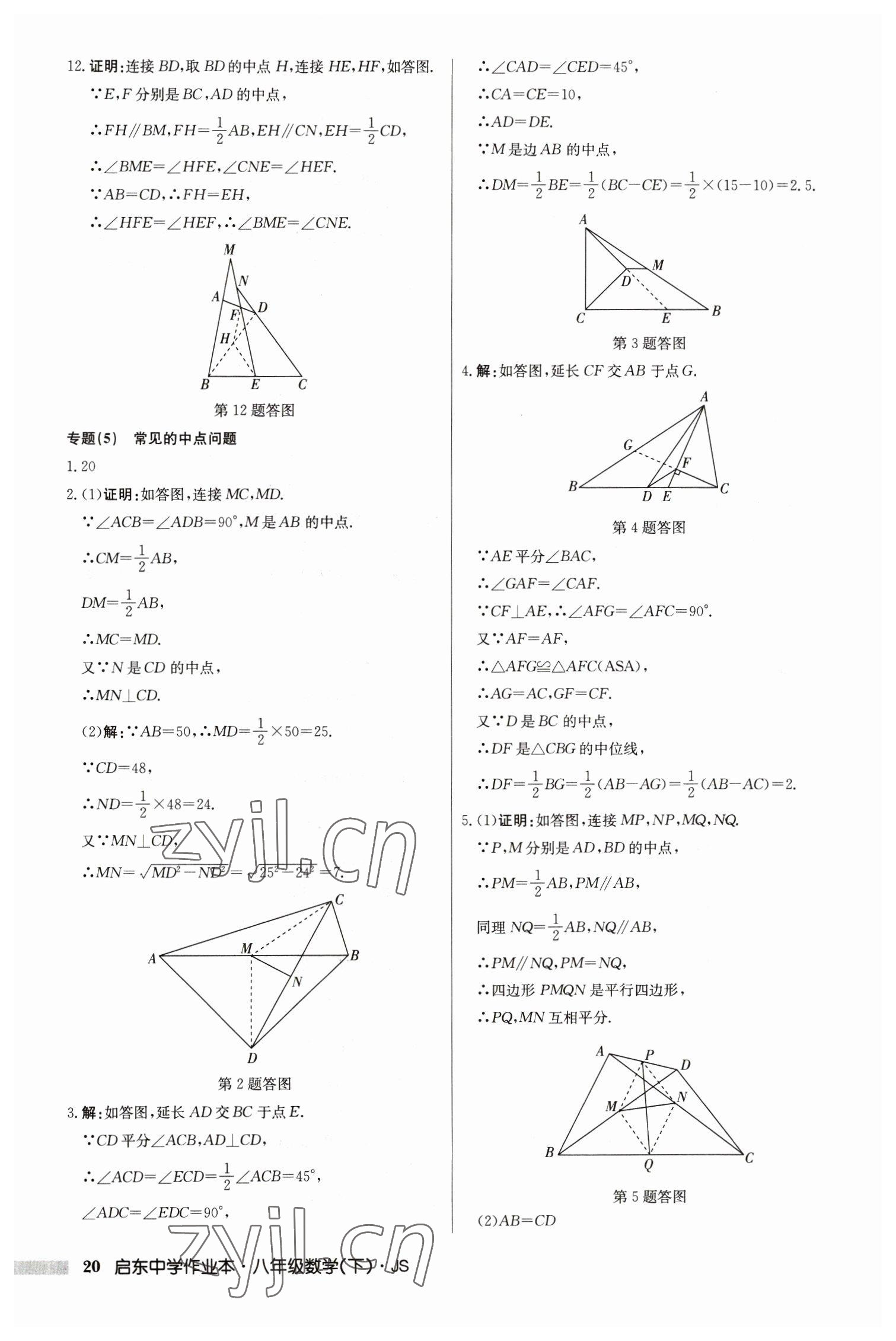 2023年启东中学作业本八年级数学下册江苏版 参考答案第20页