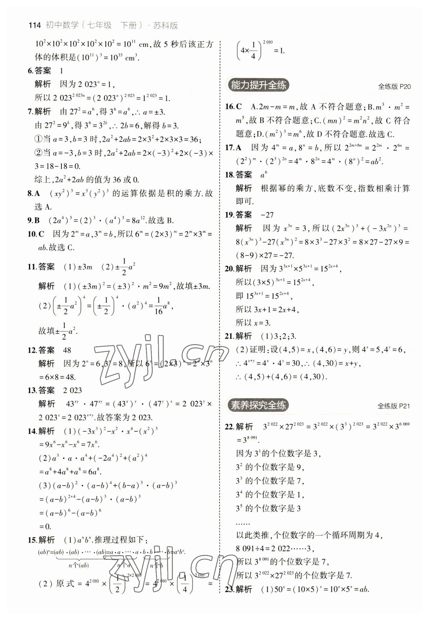 2023年5年中考3年模拟七年级数学下册苏科版 参考答案第12页