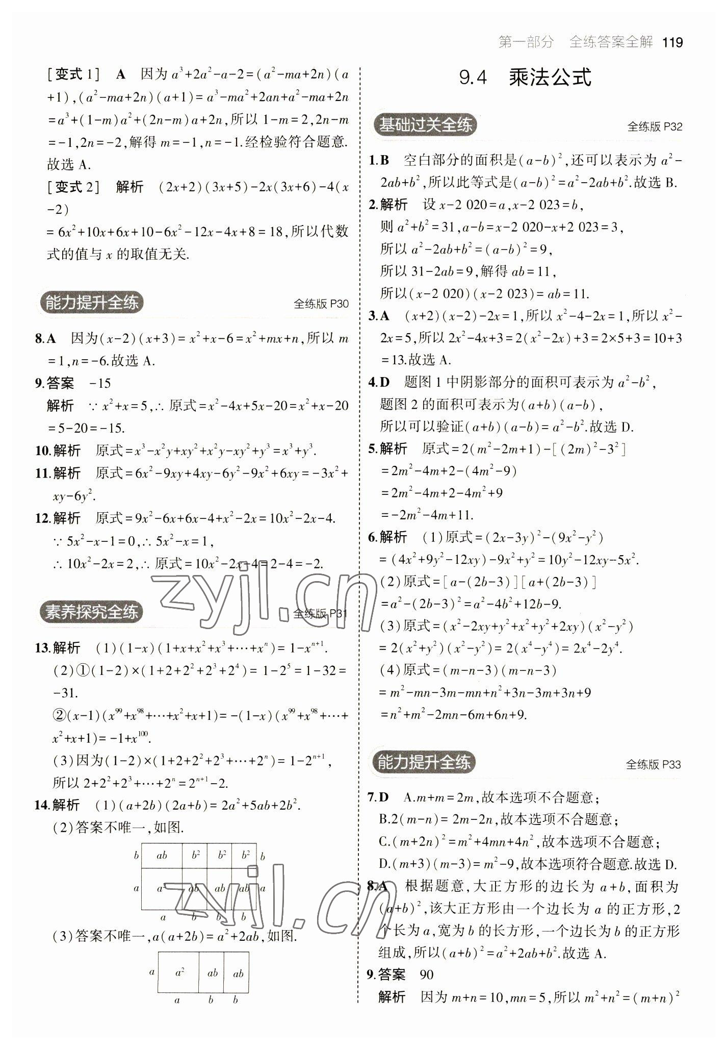 2023年5年中考3年模拟七年级数学下册苏科版 参考答案第17页