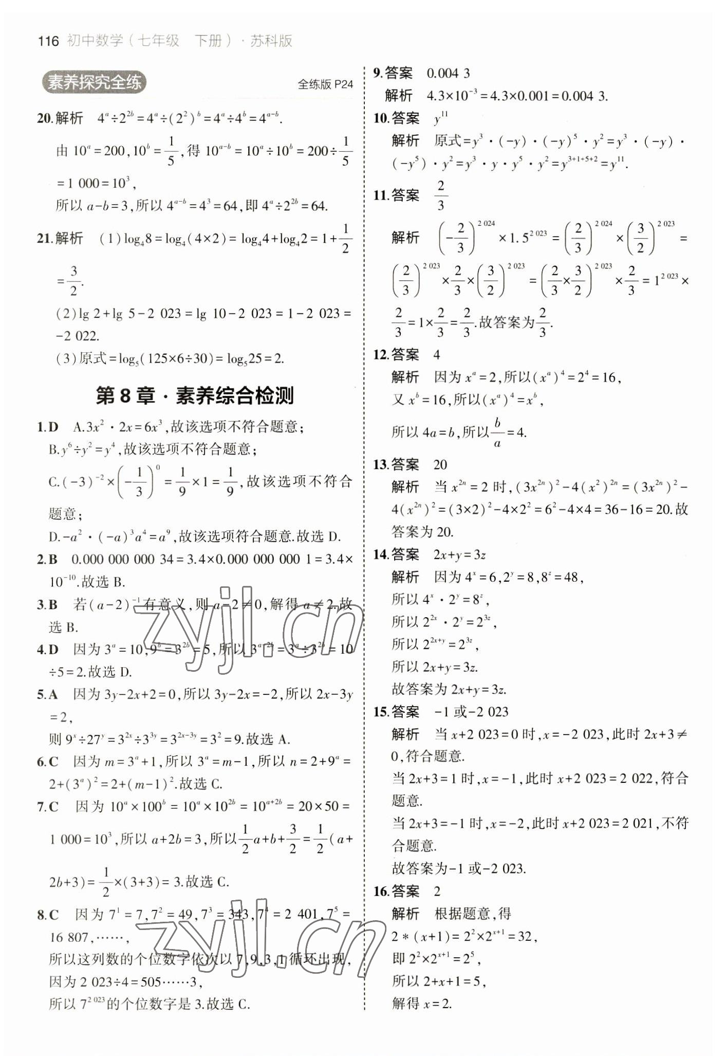 2023年5年中考3年模拟七年级数学下册苏科版 参考答案第14页