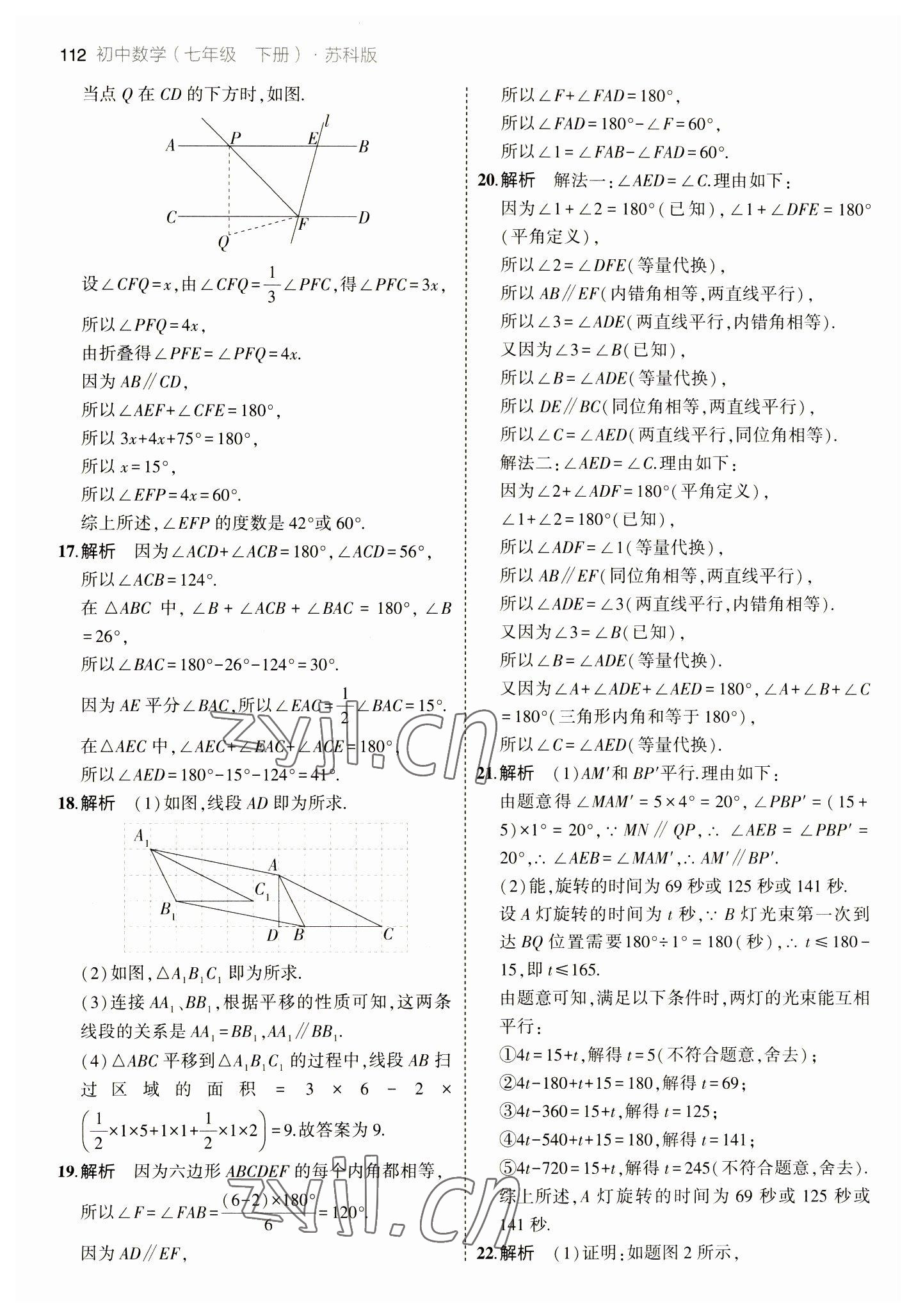 2023年5年中考3年模拟七年级数学下册苏科版 参考答案第10页