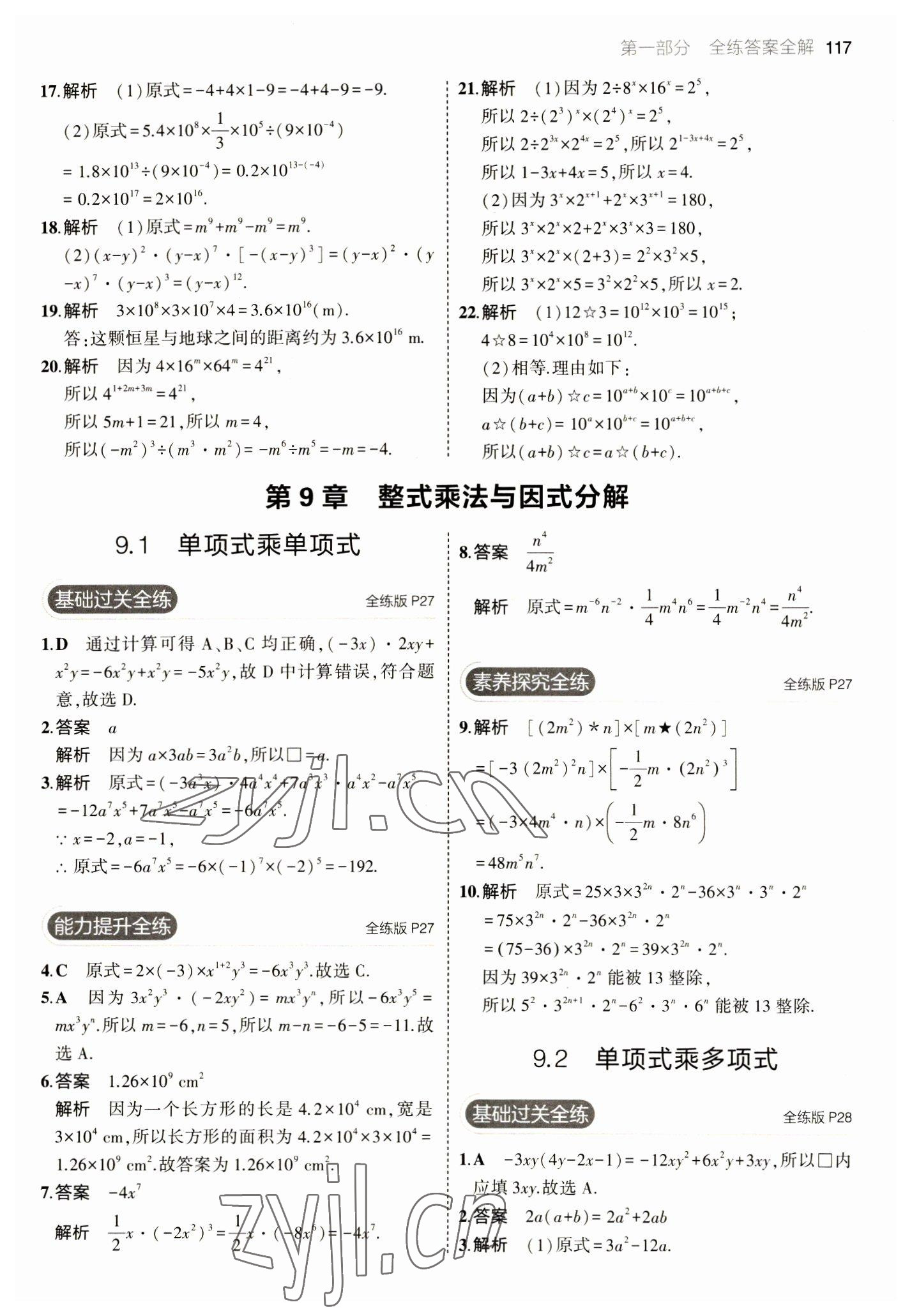 2023年5年中考3年模拟七年级数学下册苏科版 参考答案第15页