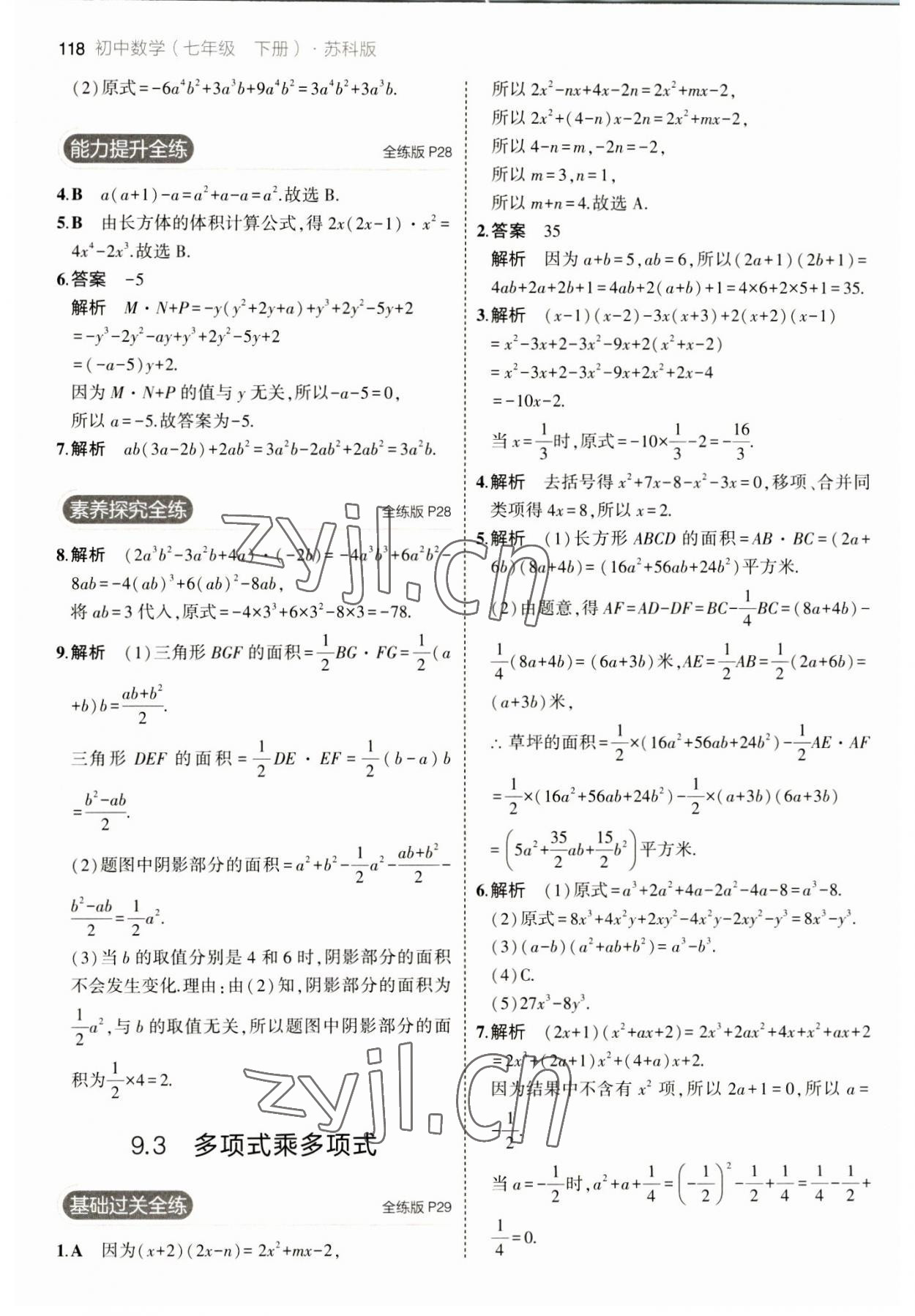 2023年5年中考3年模拟七年级数学下册苏科版 参考答案第16页