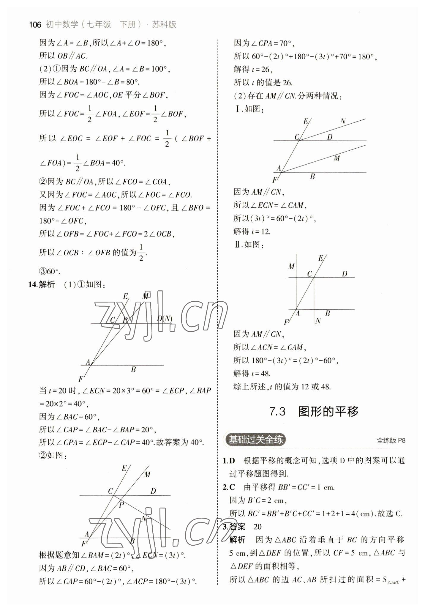 2023年5年中考3年模擬七年級數(shù)學(xué)下冊蘇科版 參考答案第4頁