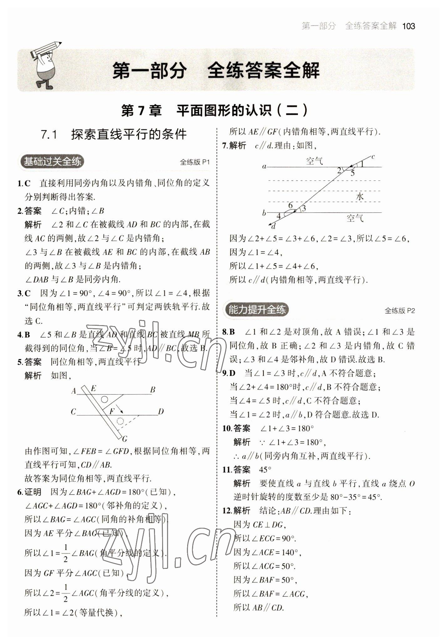 2023年5年中考3年模拟七年级数学下册苏科版 参考答案第1页