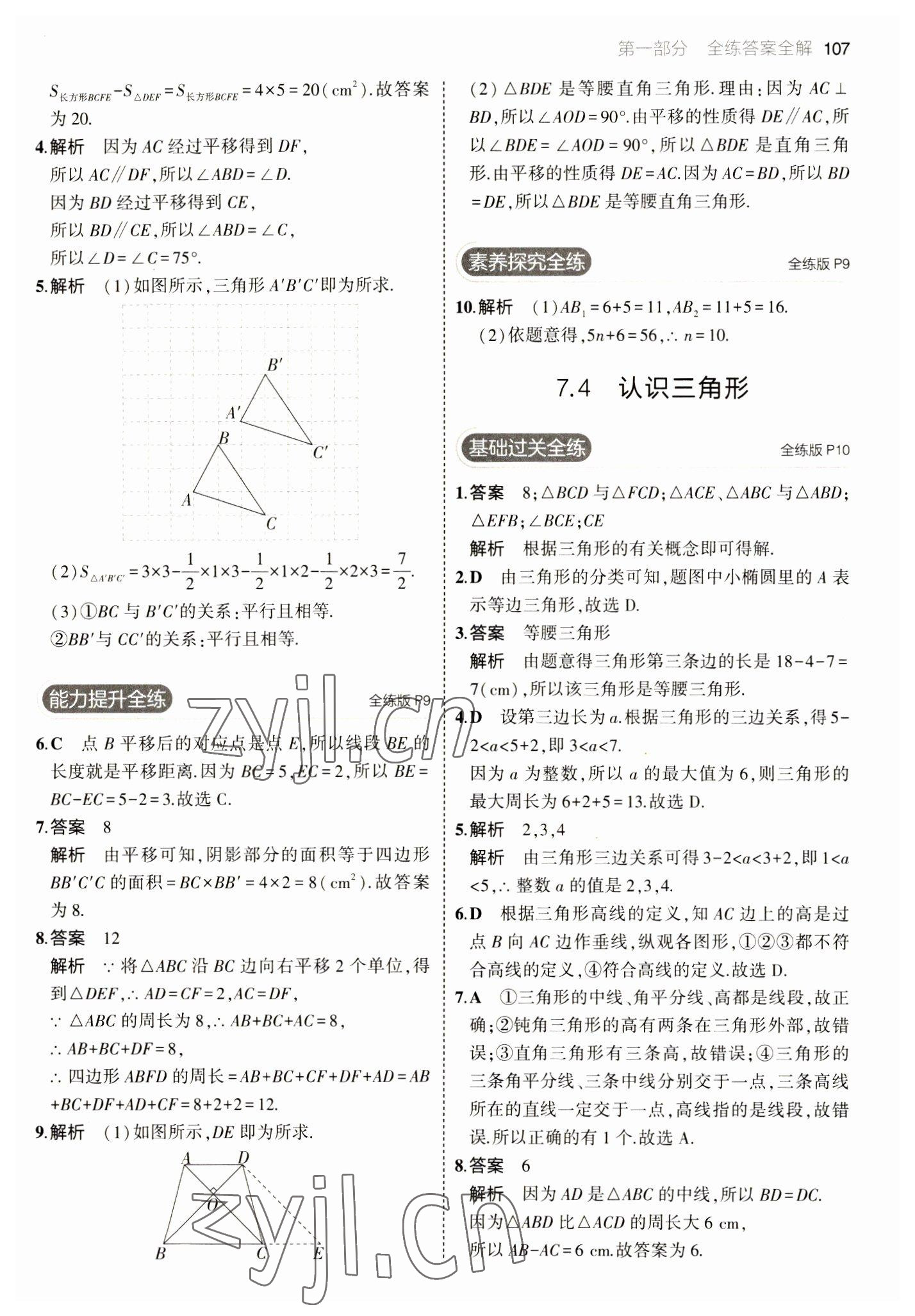 2023年5年中考3年模擬七年級數(shù)學(xué)下冊蘇科版 參考答案第5頁