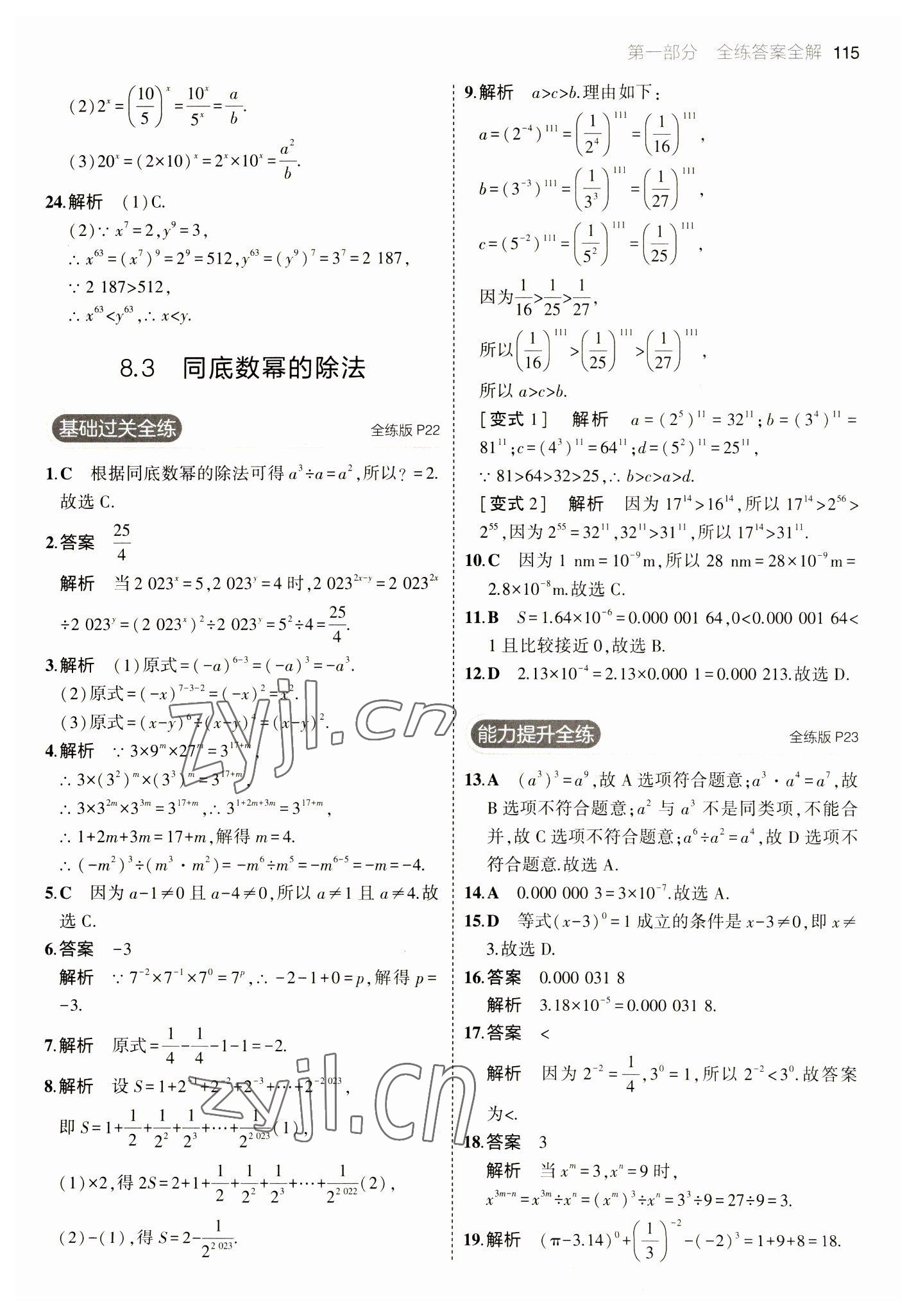 2023年5年中考3年模擬七年級數學下冊蘇科版 參考答案第13頁