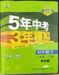 2023年5年中考3年模擬七年級數(shù)學(xué)下冊蘇科版