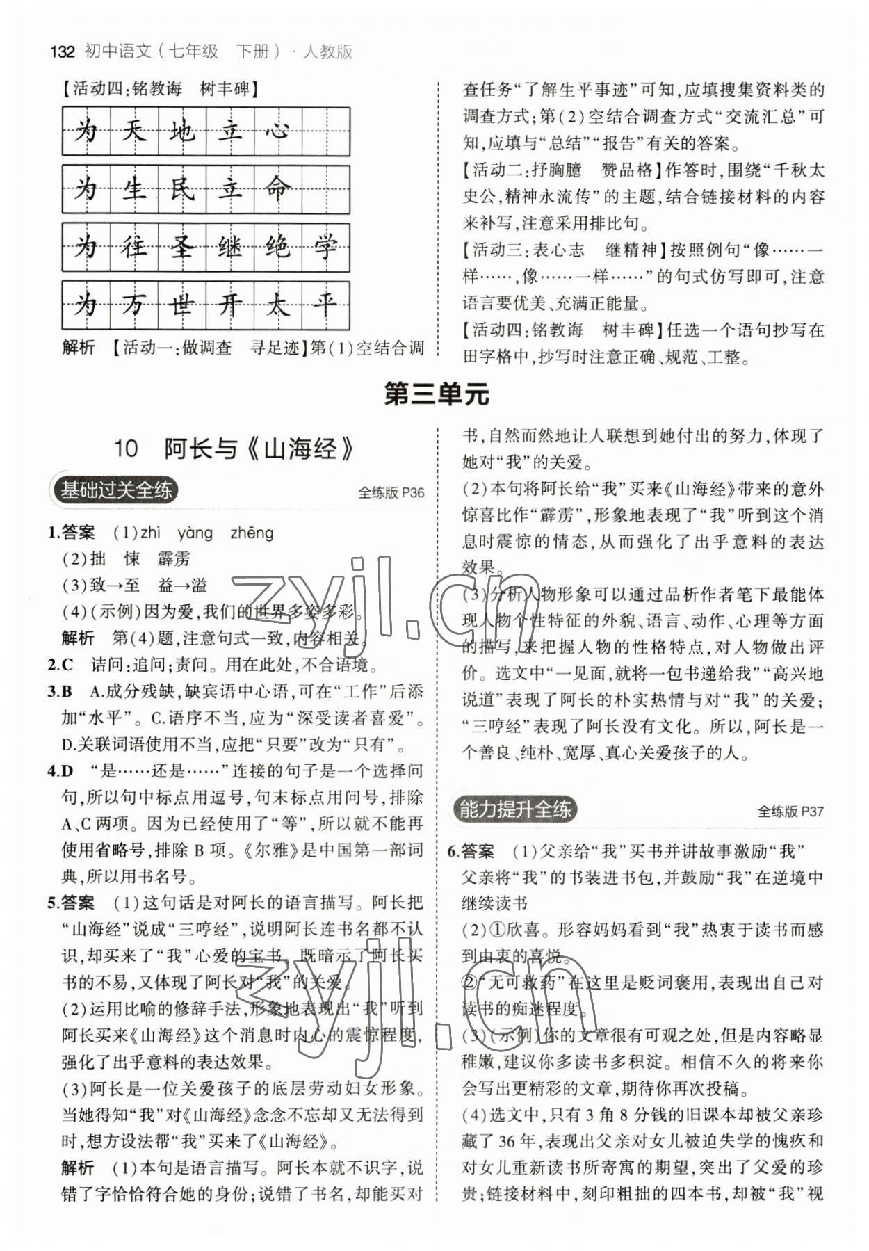 2023年5年中考3年模拟七年级语文下册人教版 参考答案第14页