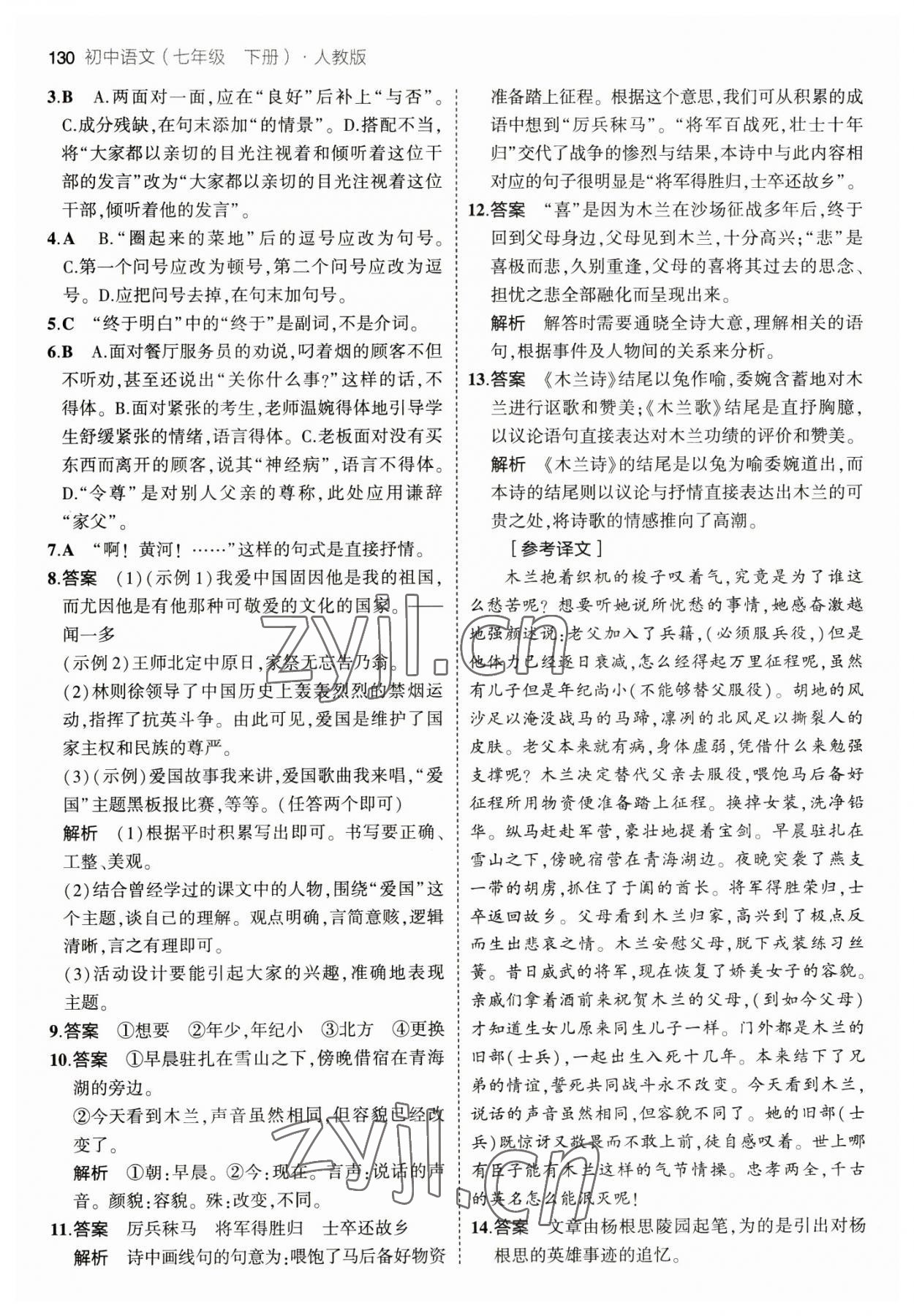 2023年5年中考3年模擬七年級(jí)語文下冊(cè)人教版 參考答案第12頁