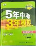 2023年5年中考3年模擬七年級語文下冊人教版