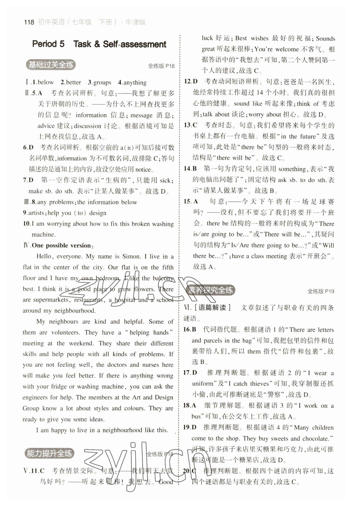 2023年5年中考3年模擬七年級(jí)英語(yǔ)下冊(cè)譯林牛津版 參考答案第8頁(yè)