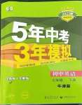 2023年5年中考3年模擬七年級(jí)英語下冊(cè)譯林牛津版