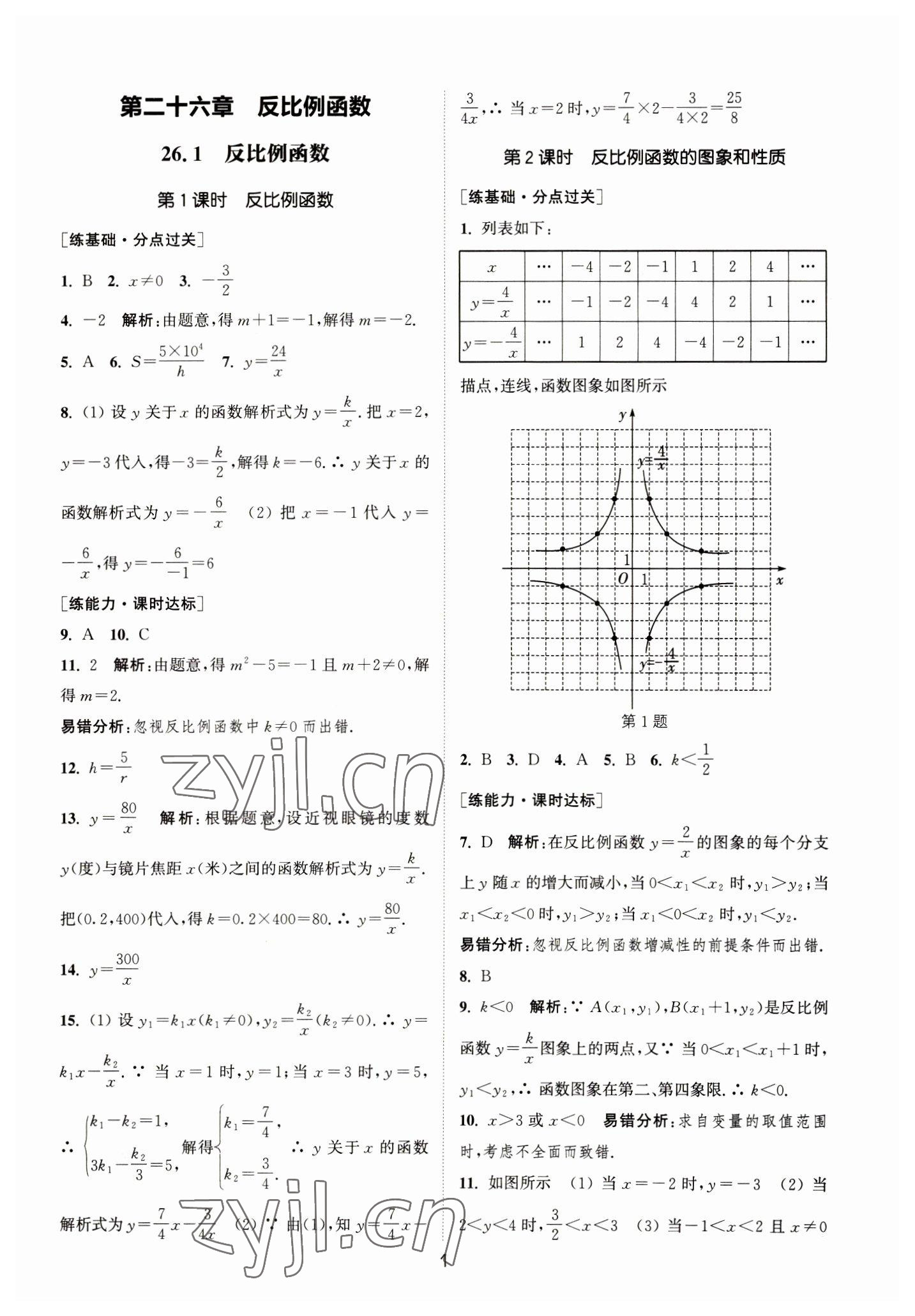 2023年通城學(xué)典小題精練九年級(jí)數(shù)學(xué)下冊(cè)人教版 參考答案第1頁