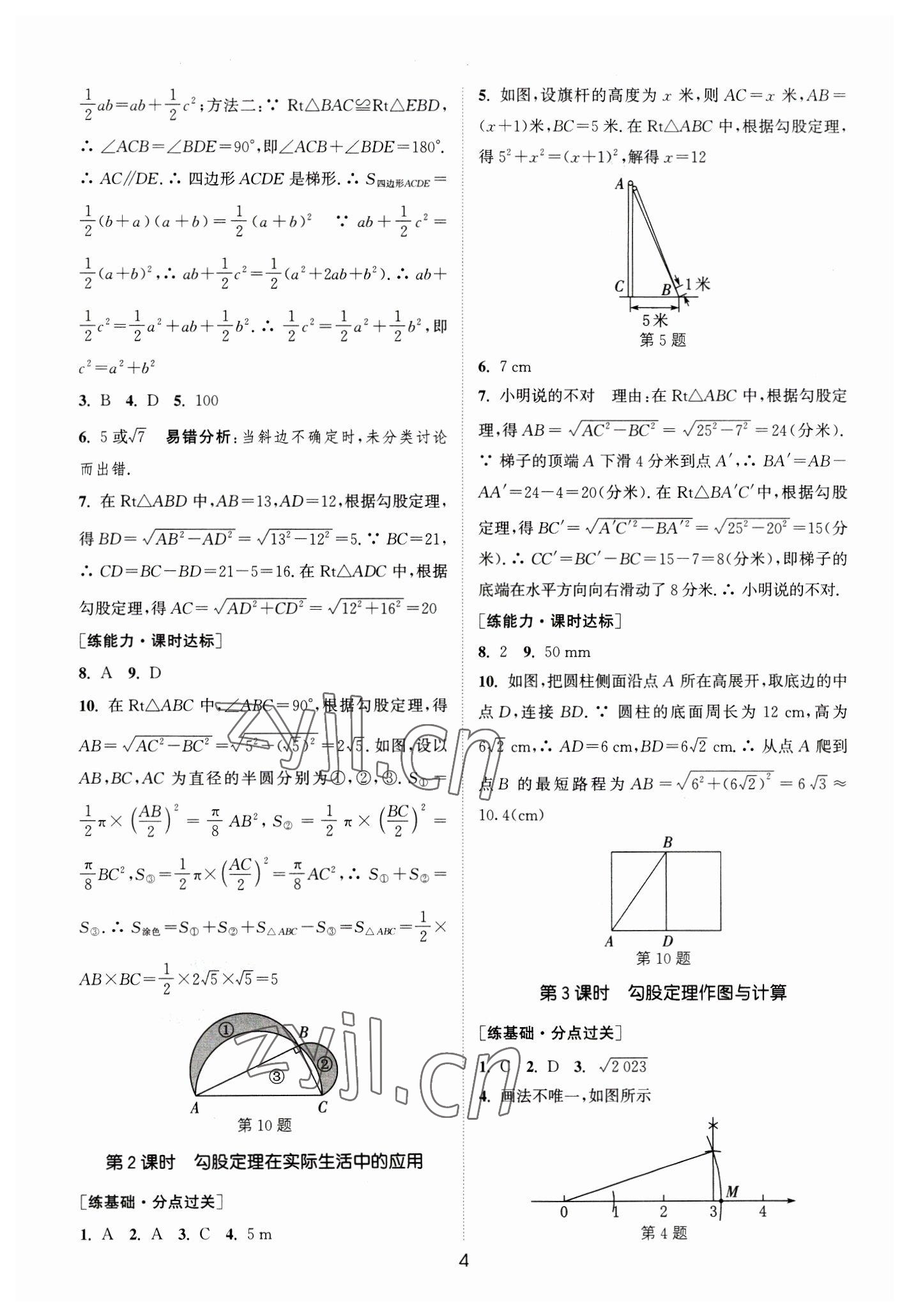 2023年通城學(xué)典小題精練八年級(jí)數(shù)學(xué)下冊人教版 參考答案第4頁