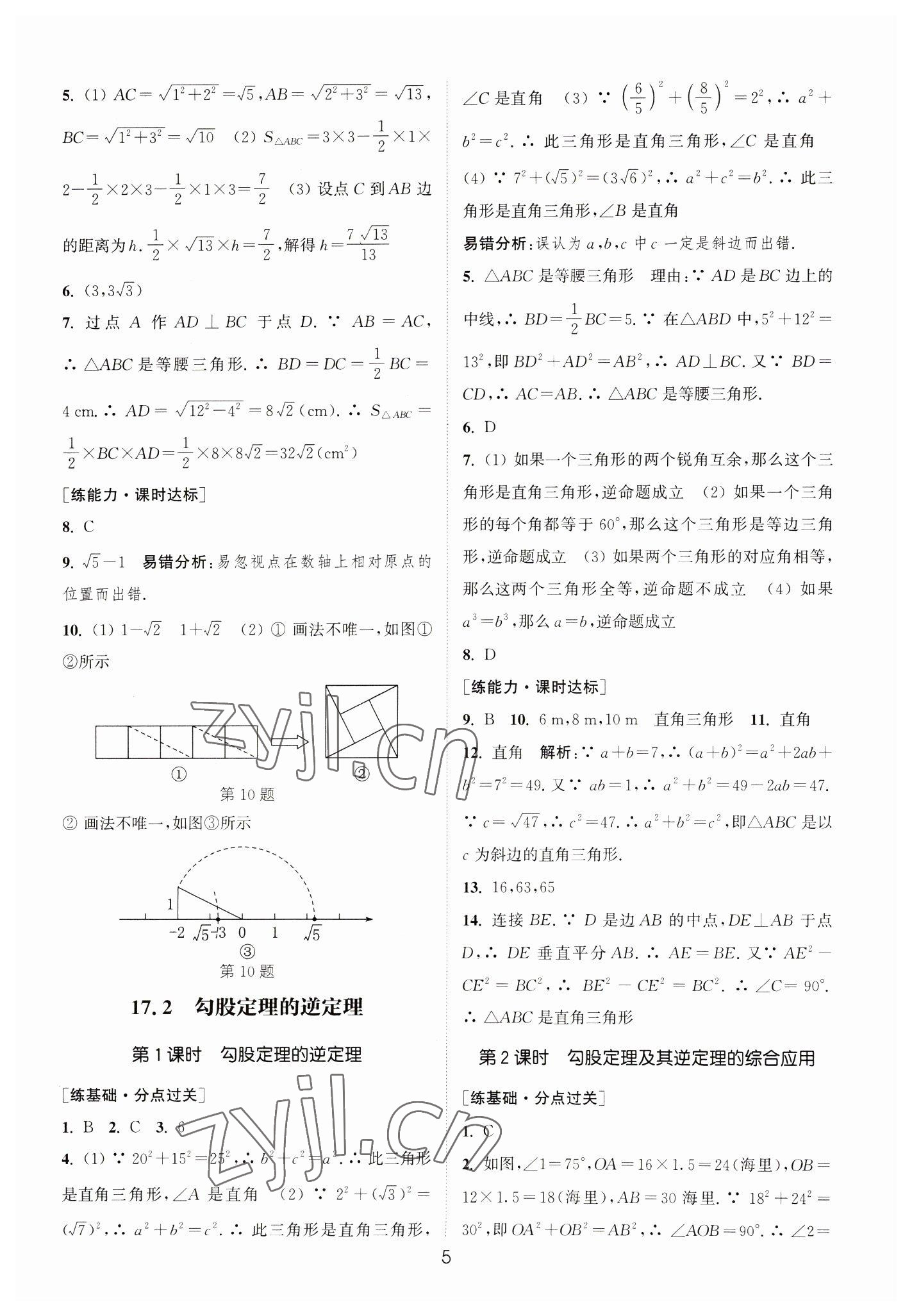 2023年通城學典小題精練八年級數(shù)學下冊人教版 參考答案第5頁