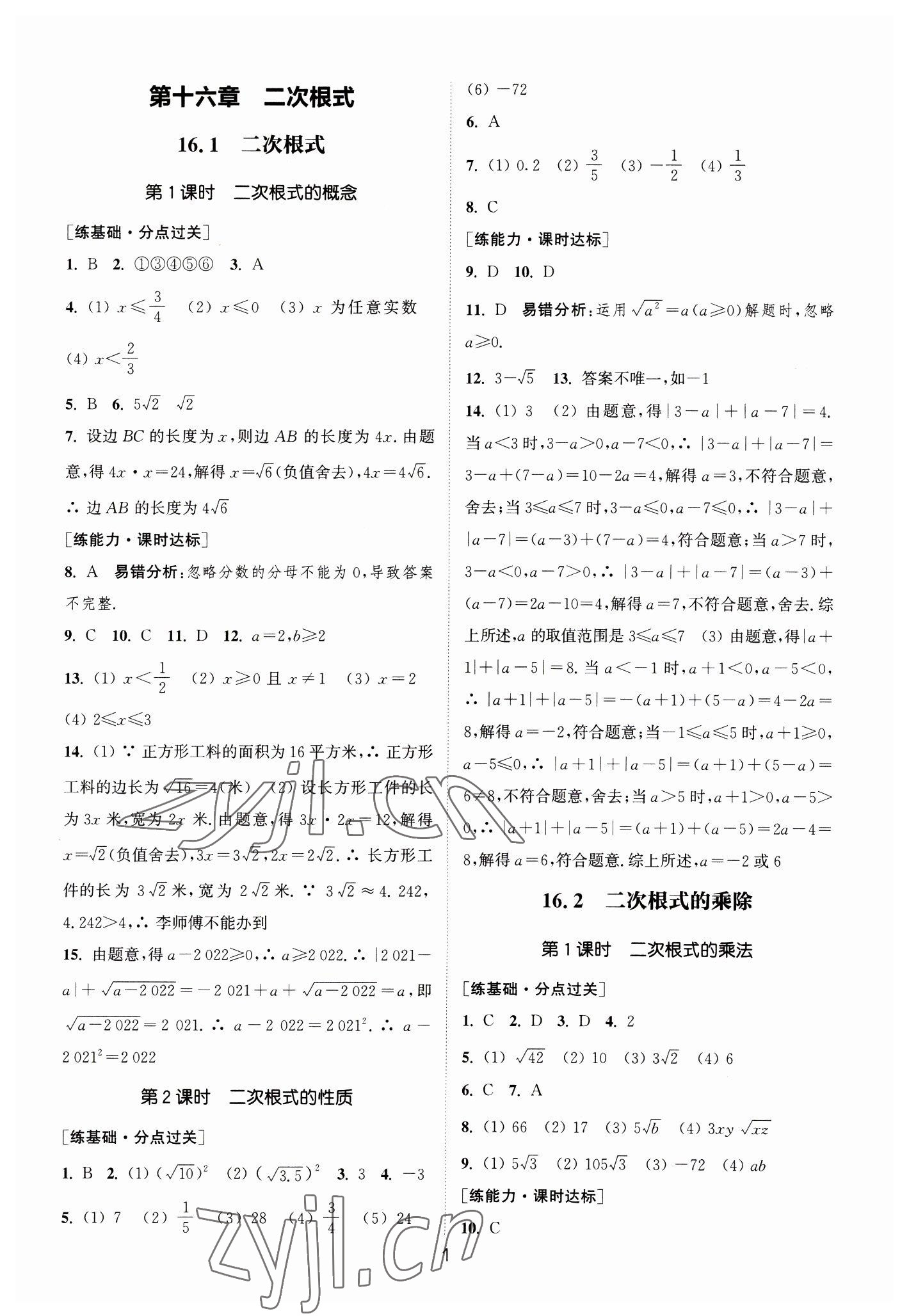 2023年通城學(xué)典小題精練八年級(jí)數(shù)學(xué)下冊(cè)人教版 參考答案第1頁(yè)