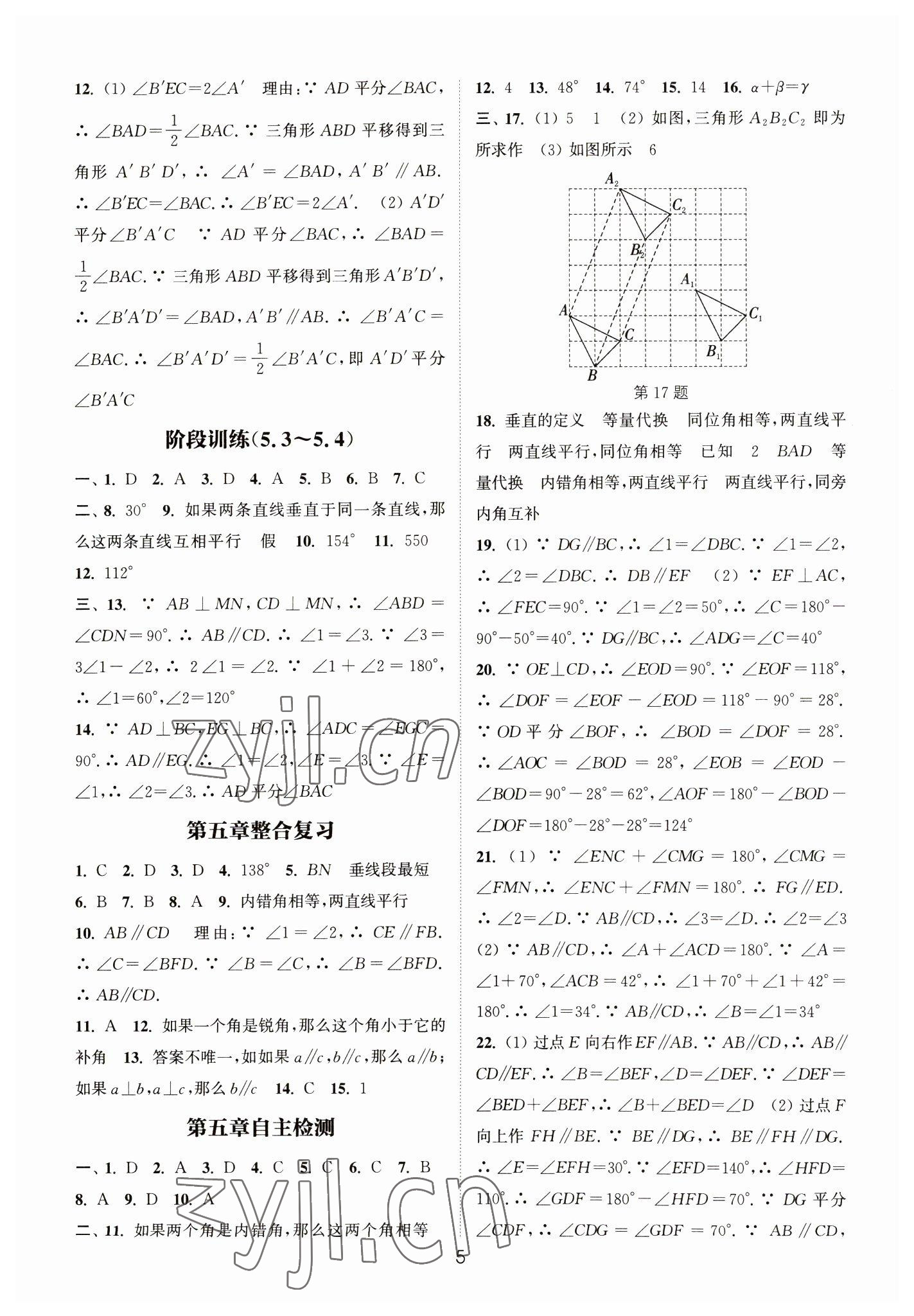 2023年通城學典小題精練七年級數學下冊人教版 參考答案第5頁