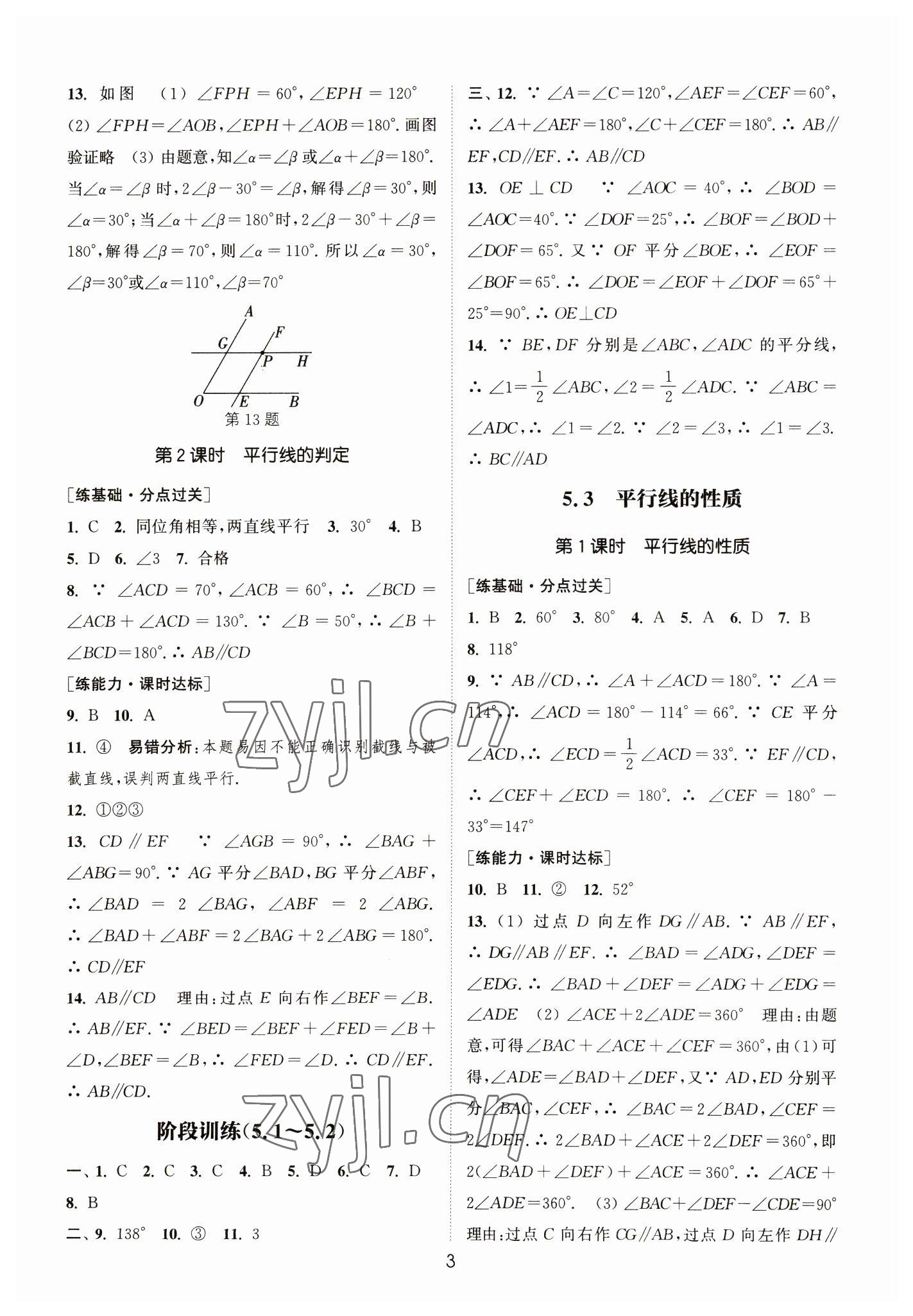 2023年通城學(xué)典小題精練七年級(jí)數(shù)學(xué)下冊(cè)人教版 參考答案第3頁