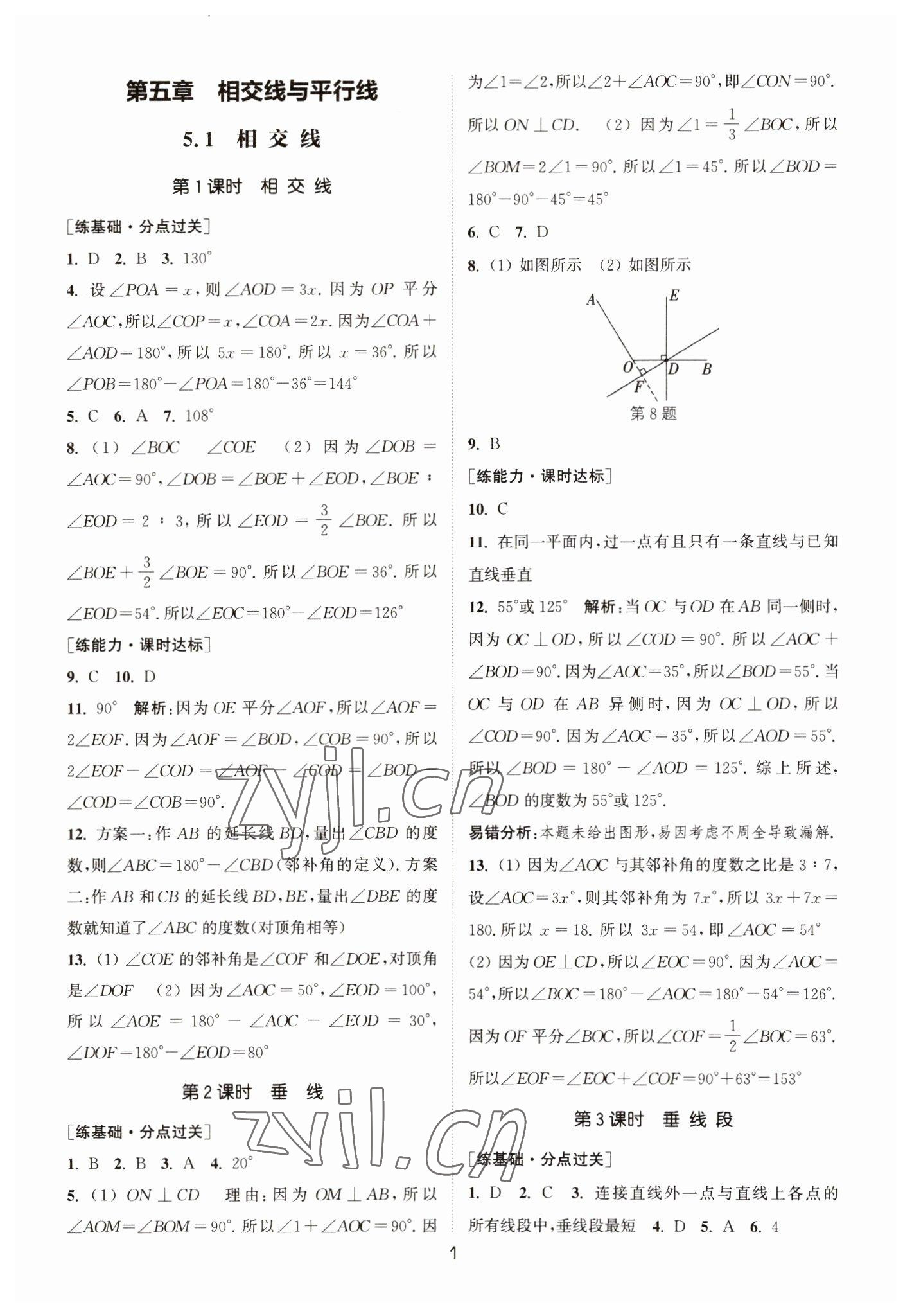 2023年通城學(xué)典小題精練七年級數(shù)學(xué)下冊人教版 參考答案第1頁