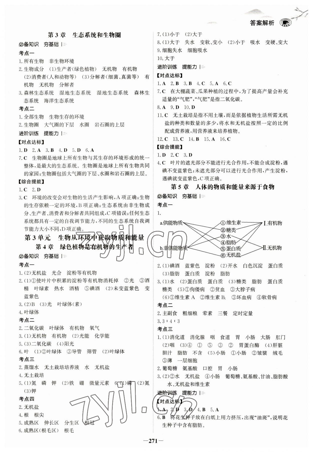 2023年世紀金榜初中全程復習方略生物淮安專版 參考答案第2頁