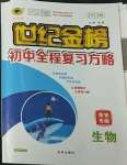 2023年世紀金榜初中全程復習方略生物淮安專版