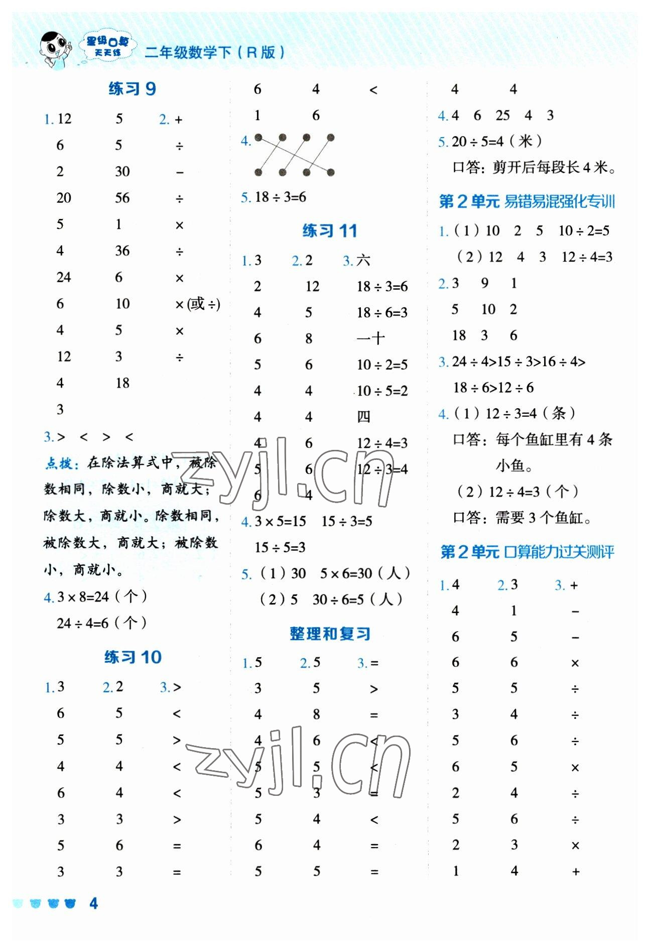 2023年星級(jí)口算天天練二年級(jí)數(shù)學(xué)下冊(cè)人教版 參考答案第3頁(yè)