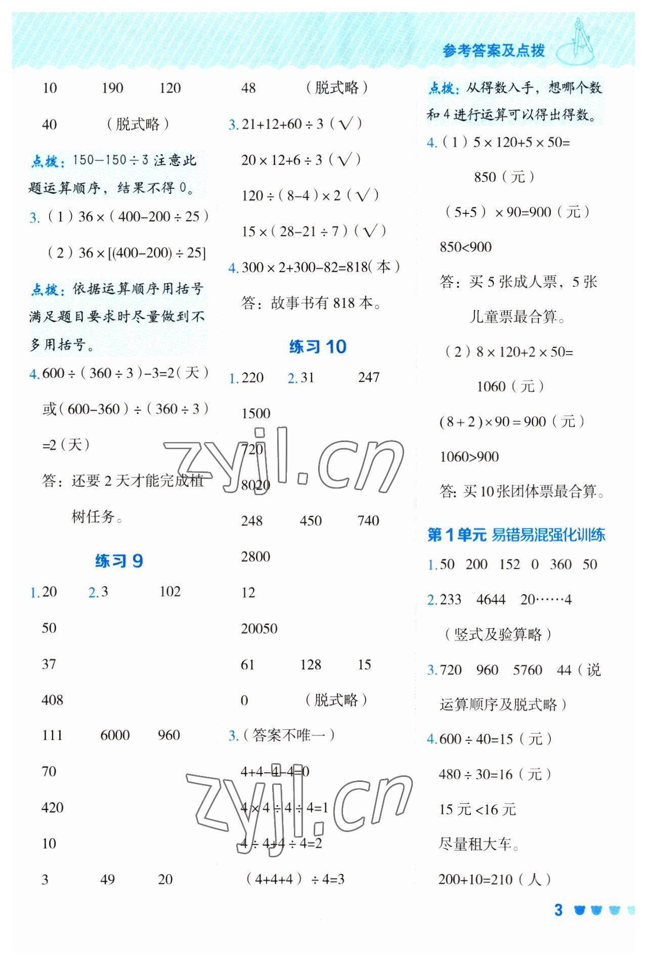 2023年星級(jí)口算天天練四年級(jí)數(shù)學(xué)下冊(cè)人教版 參考答案第3頁(yè)