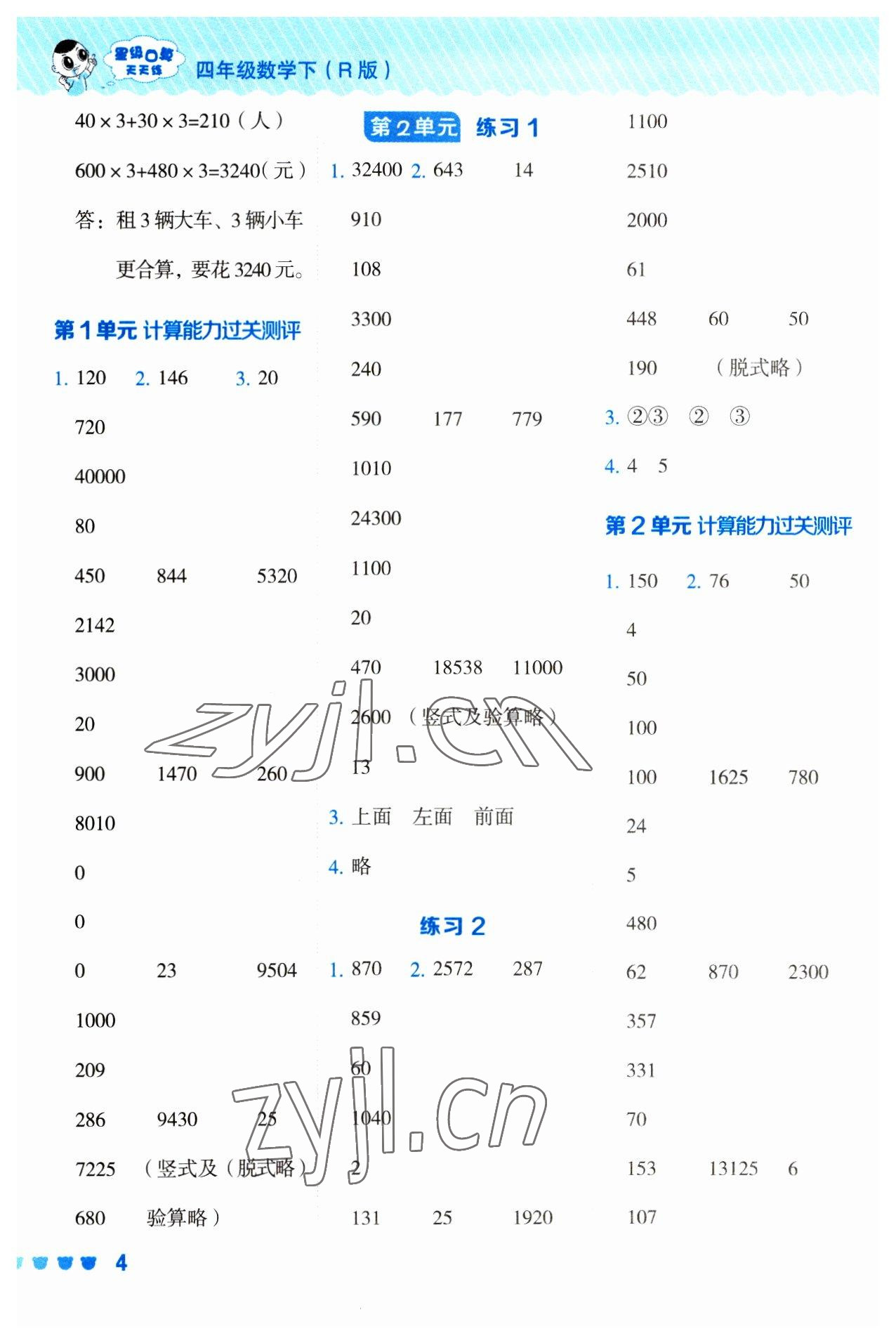 2023年星級口算天天練四年級數(shù)學(xué)下冊人教版 參考答案第4頁