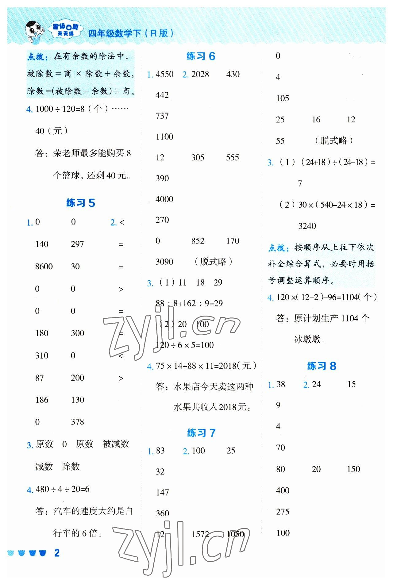 2023年星級口算天天練四年級數(shù)學(xué)下冊人教版 參考答案第2頁