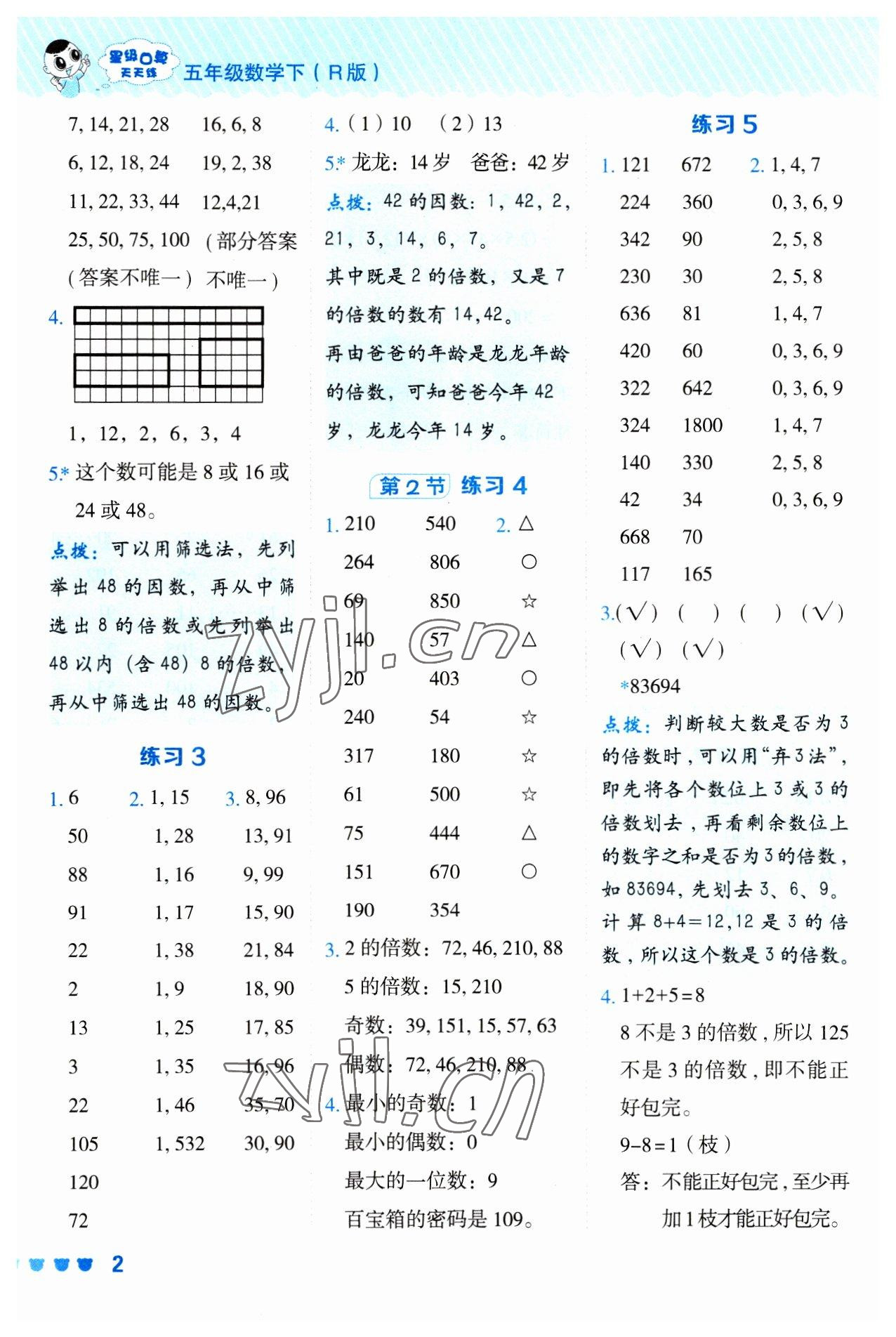 2023年星级口算天天练五年级数学下册人教版 参考答案第2页