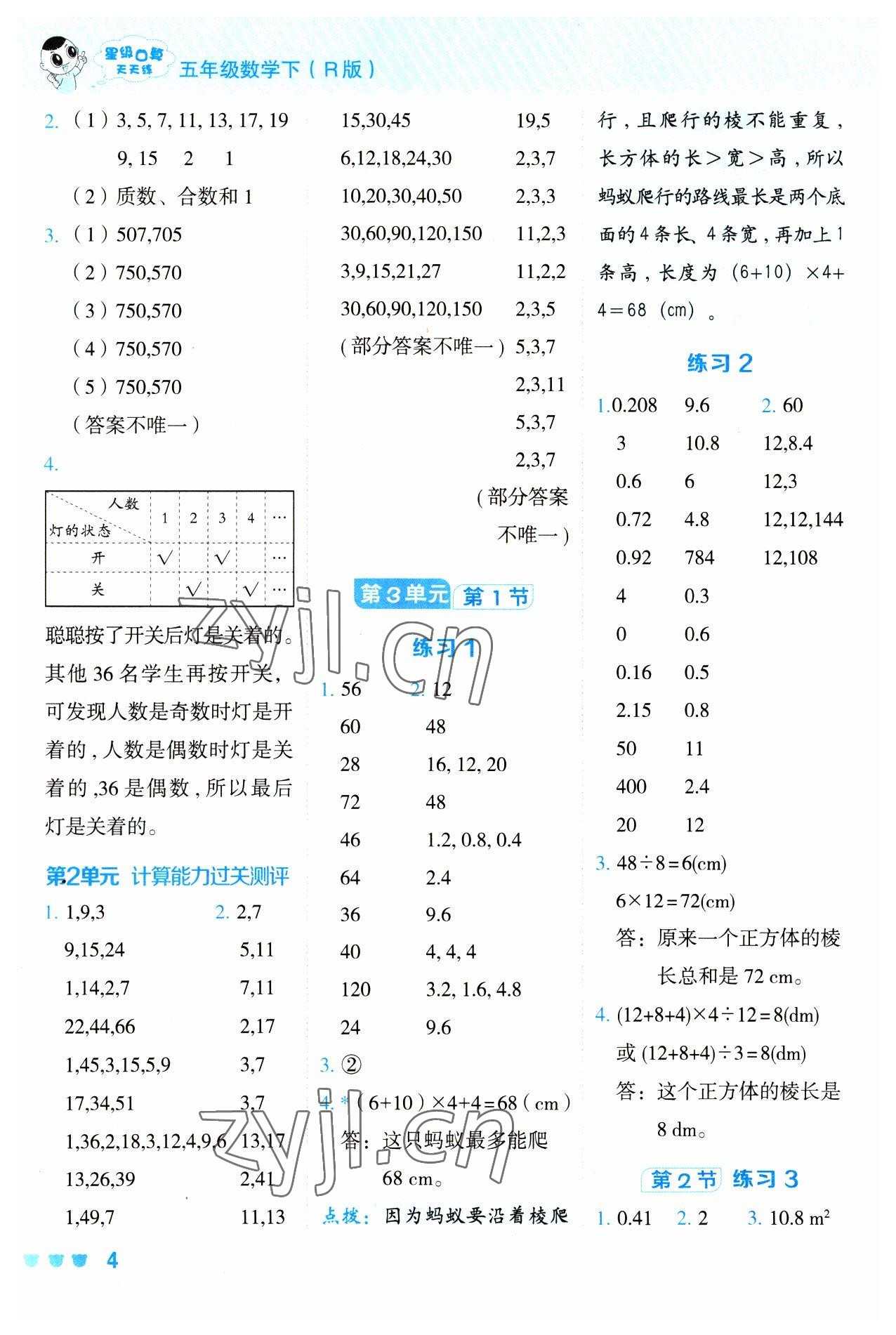 2023年星級(jí)口算天天練五年級(jí)數(shù)學(xué)下冊(cè)人教版 參考答案第4頁