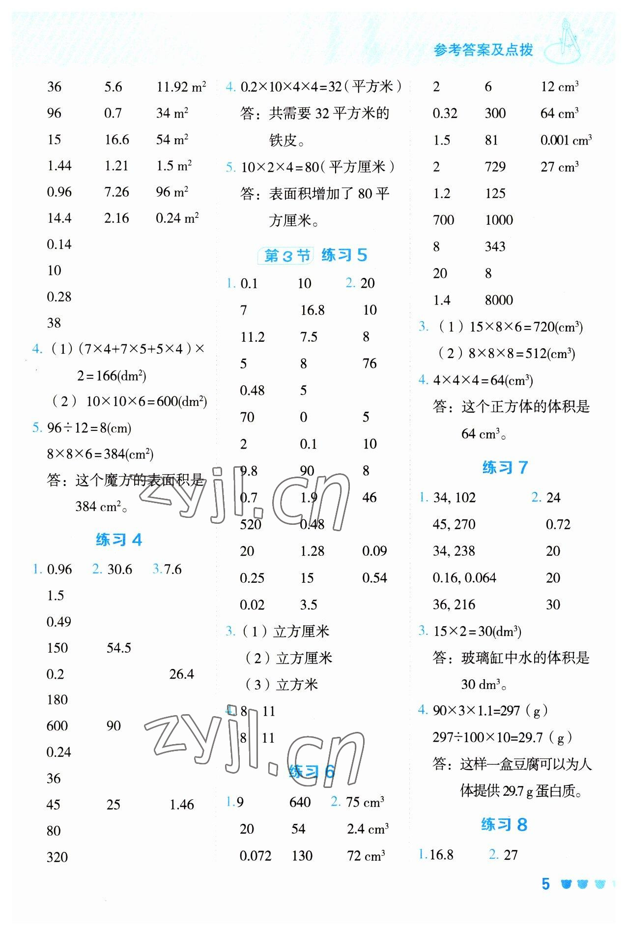 2023年星級(jí)口算天天練五年級(jí)數(shù)學(xué)下冊(cè)人教版 參考答案第5頁(yè)