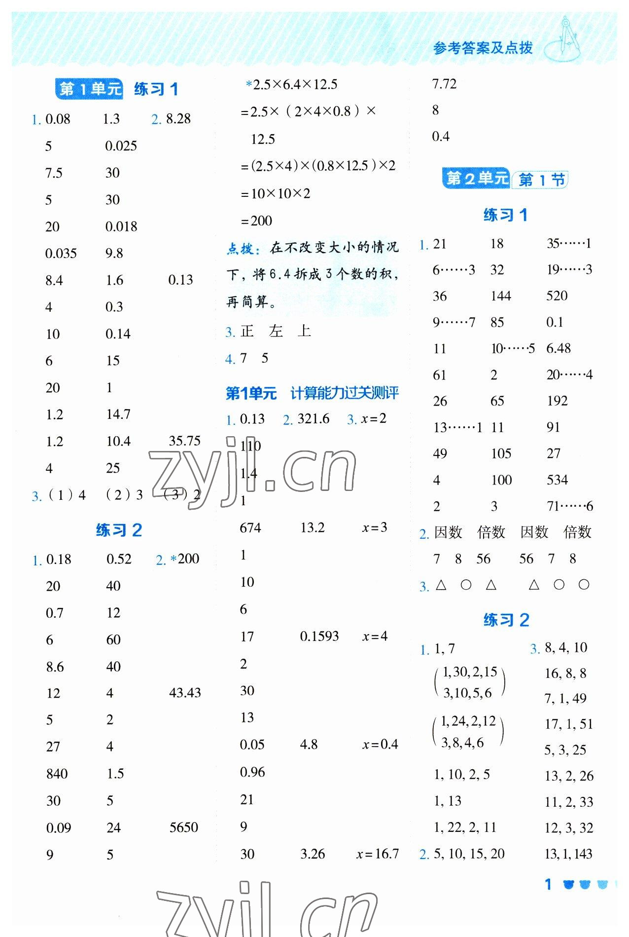 2023年星級(jí)口算天天練五年級(jí)數(shù)學(xué)下冊(cè)人教版 參考答案第1頁(yè)