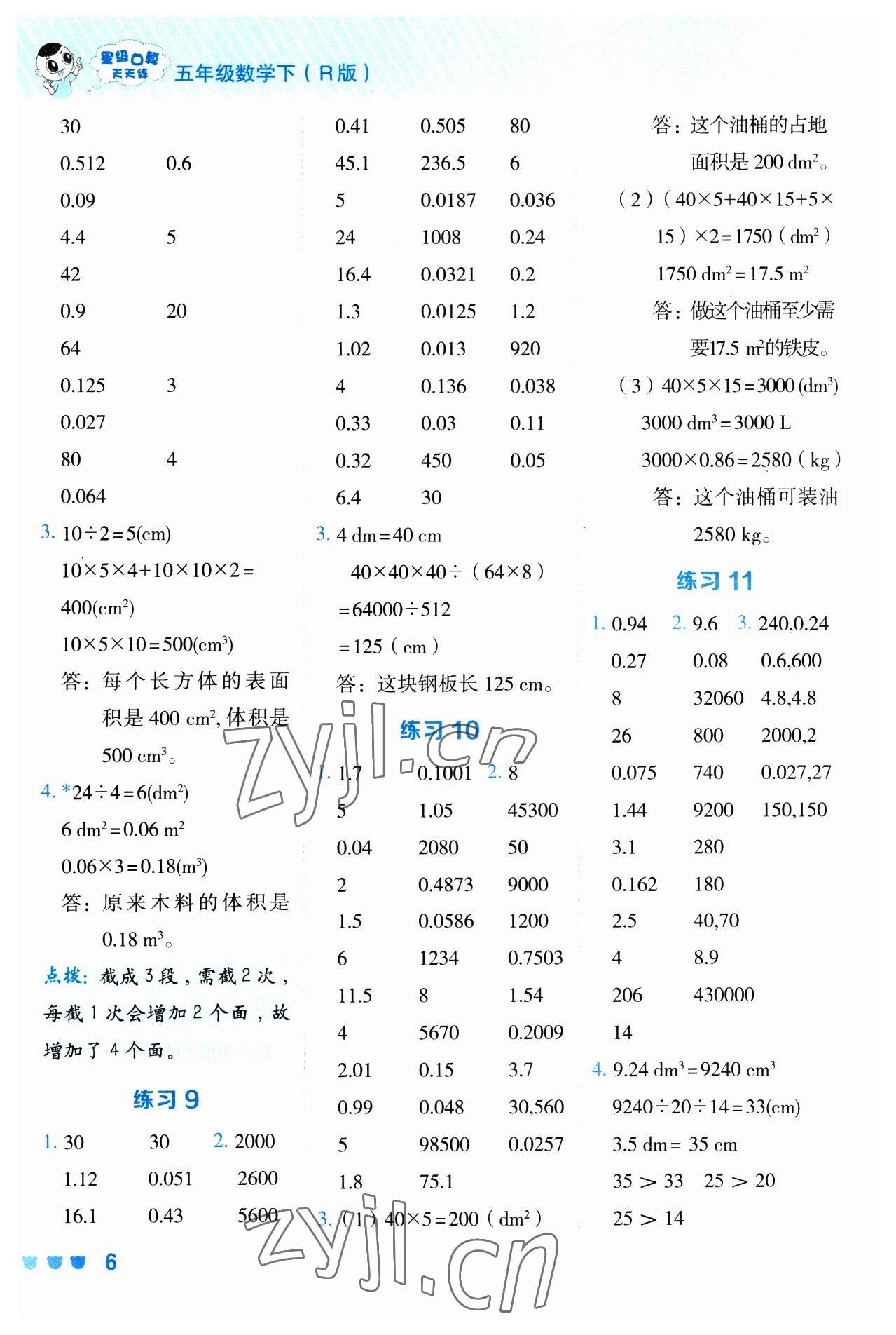 2023年星級(jí)口算天天練五年級(jí)數(shù)學(xué)下冊(cè)人教版 參考答案第6頁(yè)