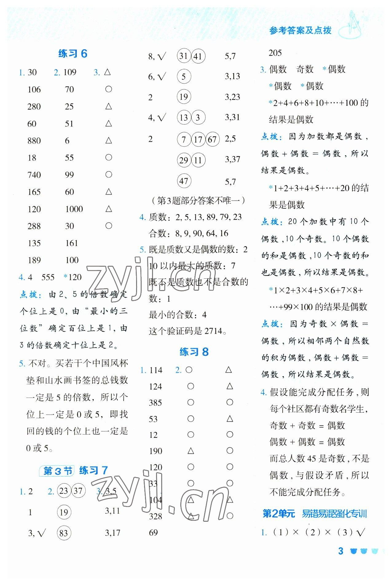 2023年星級口算天天練五年級數學下冊人教版 參考答案第3頁