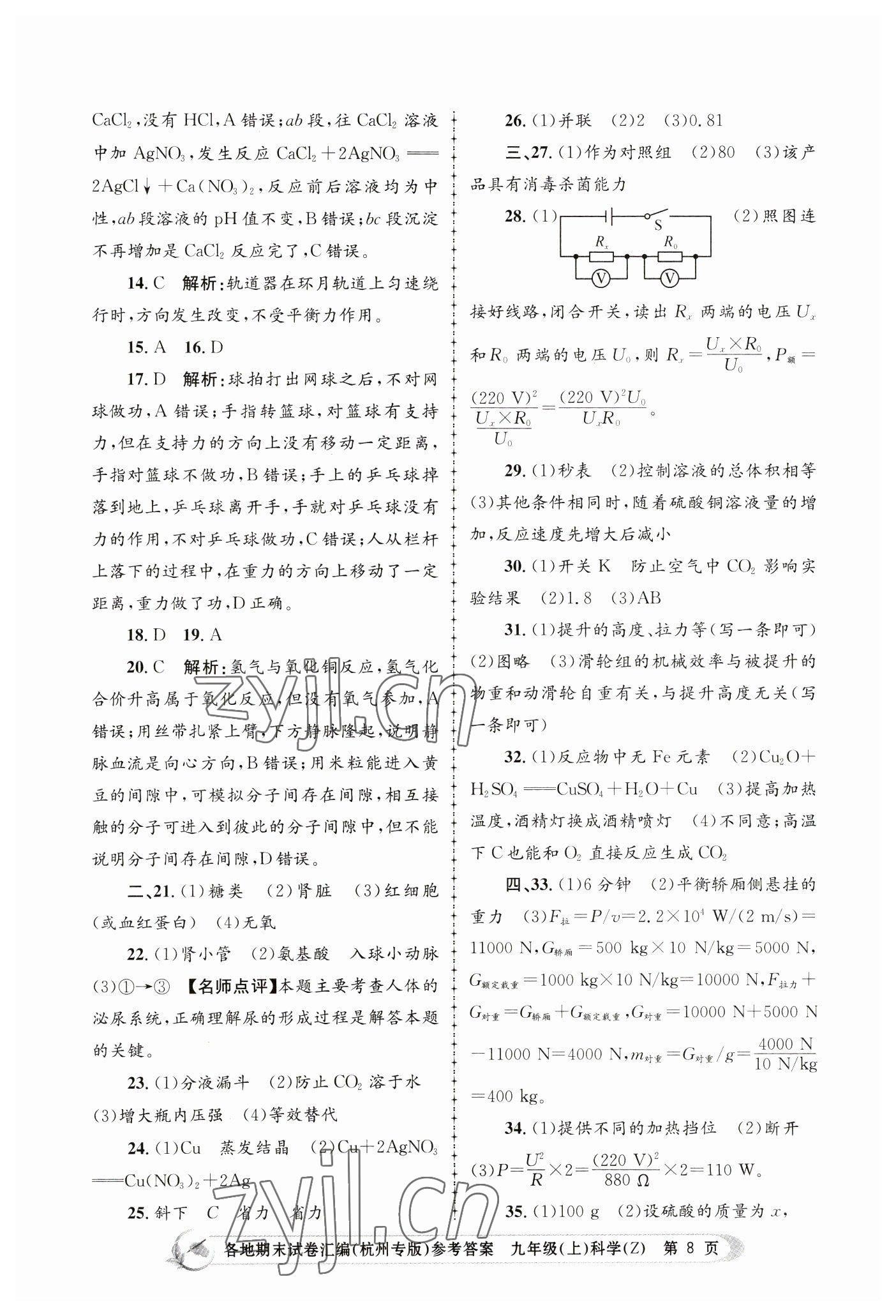 2022年孟建平各地期末试卷汇编九年级科学上册浙教版杭州专版 第8页