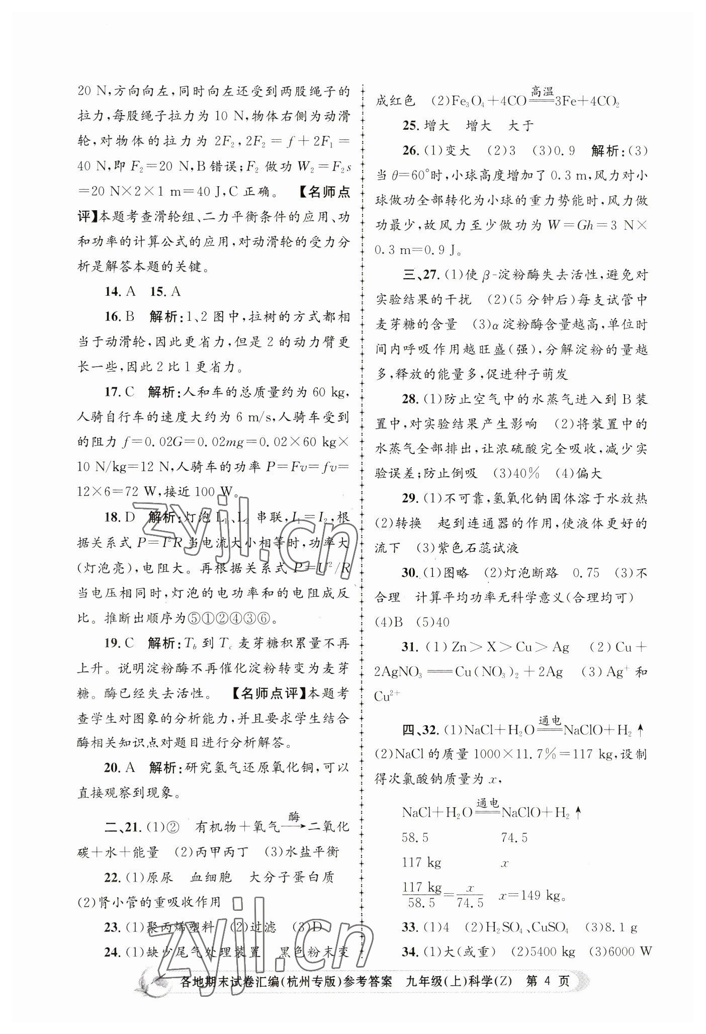 2022年孟建平各地期末試卷匯編九年級(jí)科學(xué)上冊(cè)浙教版杭州專版 第4頁(yè)