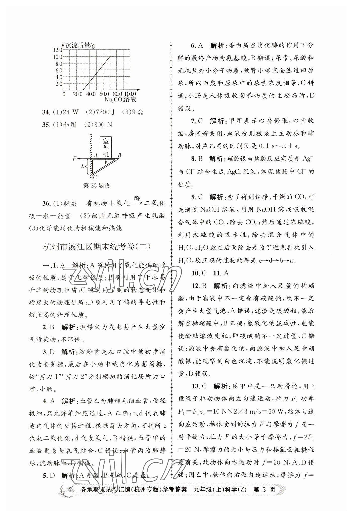 2022年孟建平各地期末試卷匯編九年級(jí)科學(xué)上冊(cè)浙教版杭州專(zhuān)版 第3頁(yè)