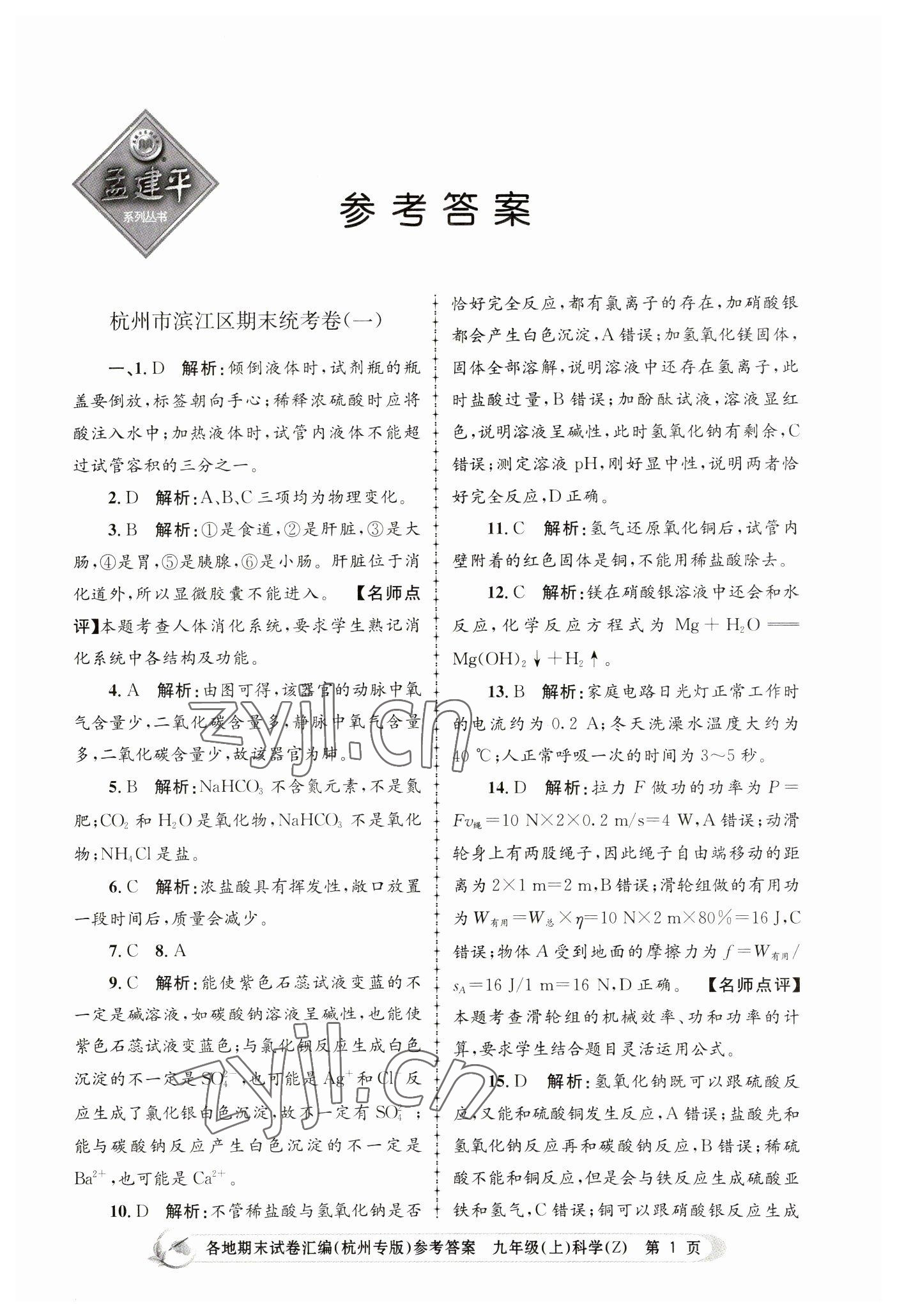 2022年孟建平各地期末试卷汇编九年级科学上册浙教版杭州专版 第1页